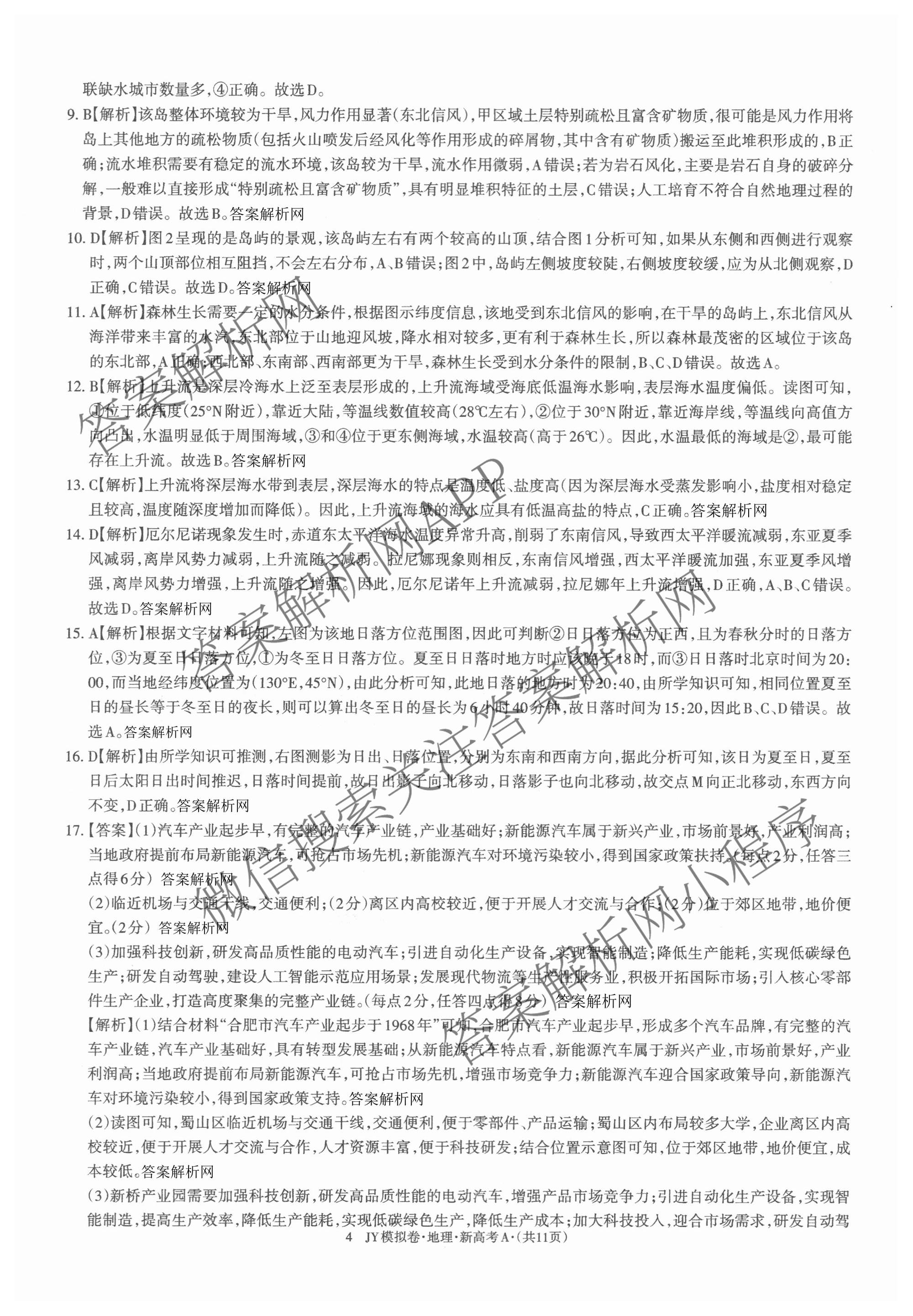 2026年普通高等学校招生统一考试JY高三模拟卷(二)（含物理(新高考·A) 政治(新高考·A) 生物(新高考·E)等14份）地理答案