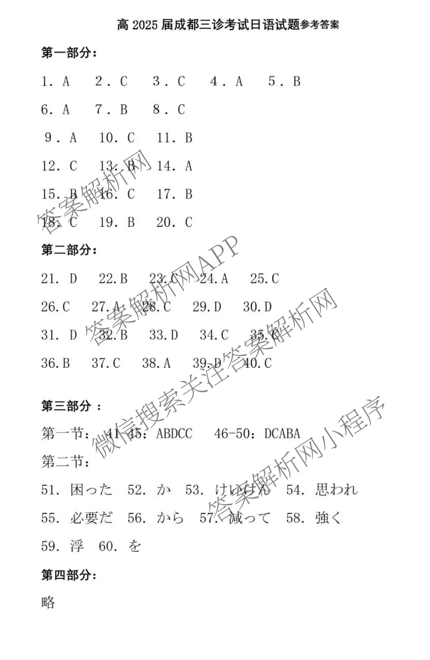 [成都三诊]成都市2022级高中毕业班第三次诊断性检测各科答案及试卷(已更新化学 历史 英语等10份)日语答案