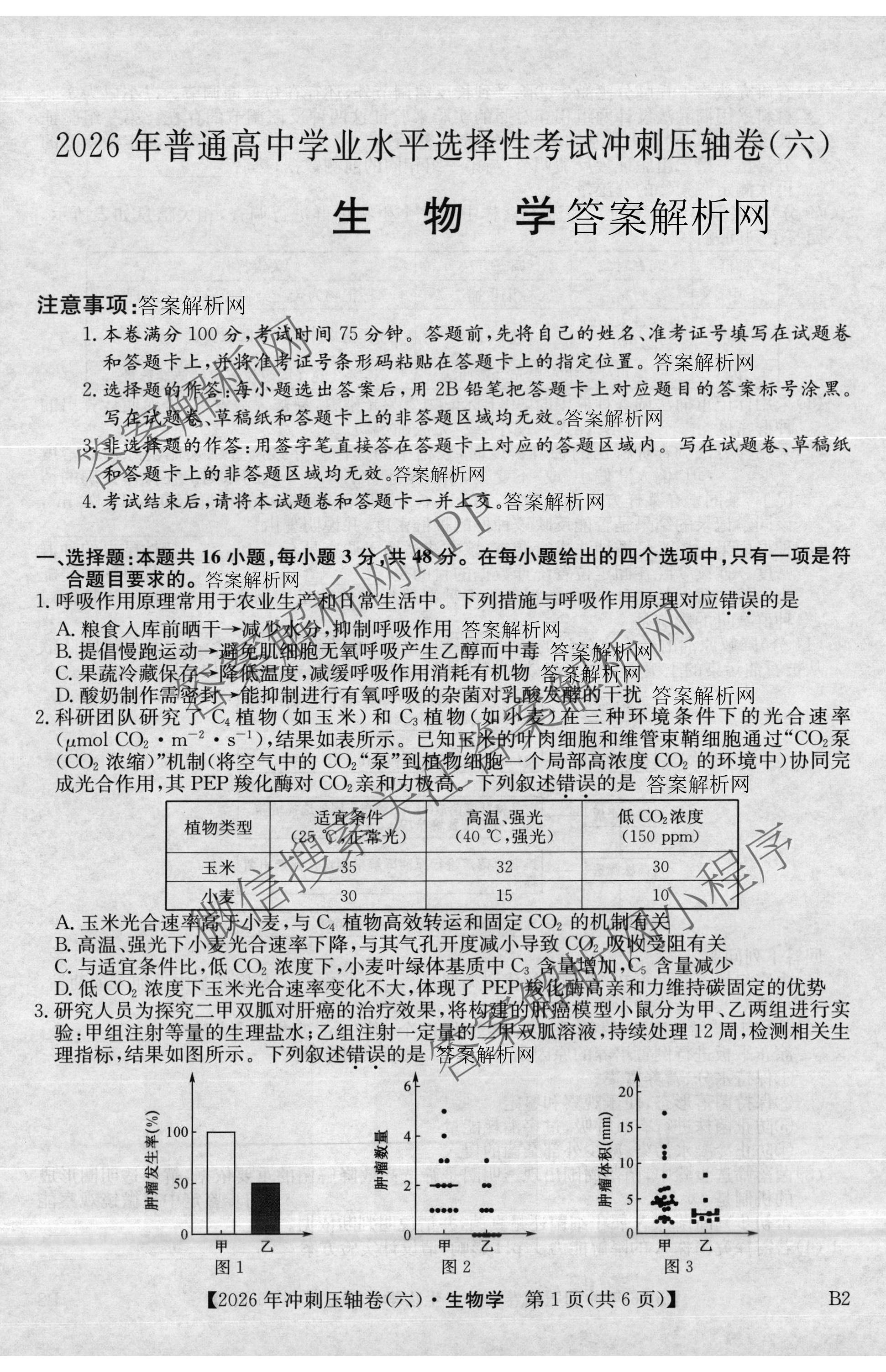 2026年全国高考冲刺压轴卷(六)6试卷及答案汇总（含生物(河南)、化学(江西)、数学等）生物试题