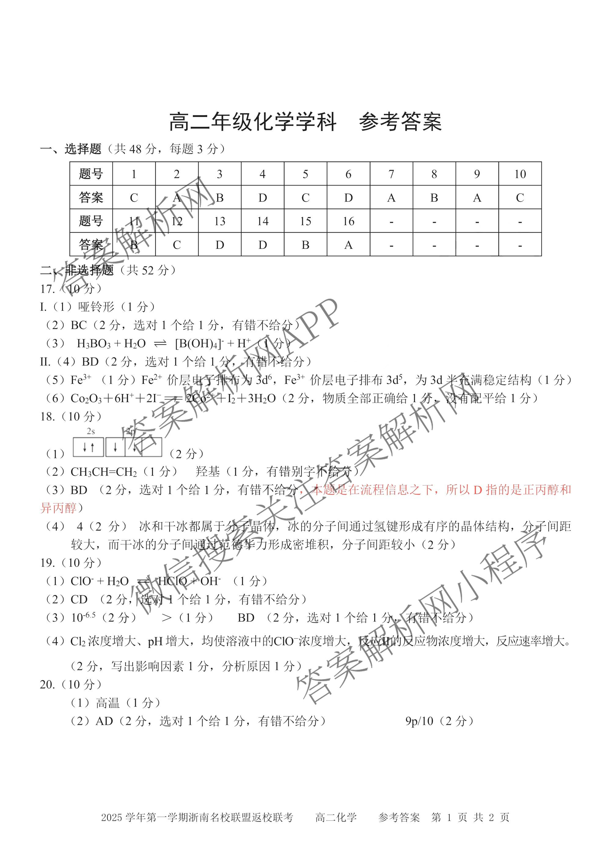 浙江省浙南名校联盟2026年高二练(3月)(ZNMX)各科答案及试卷（含语文 英语 政治等）化学答案