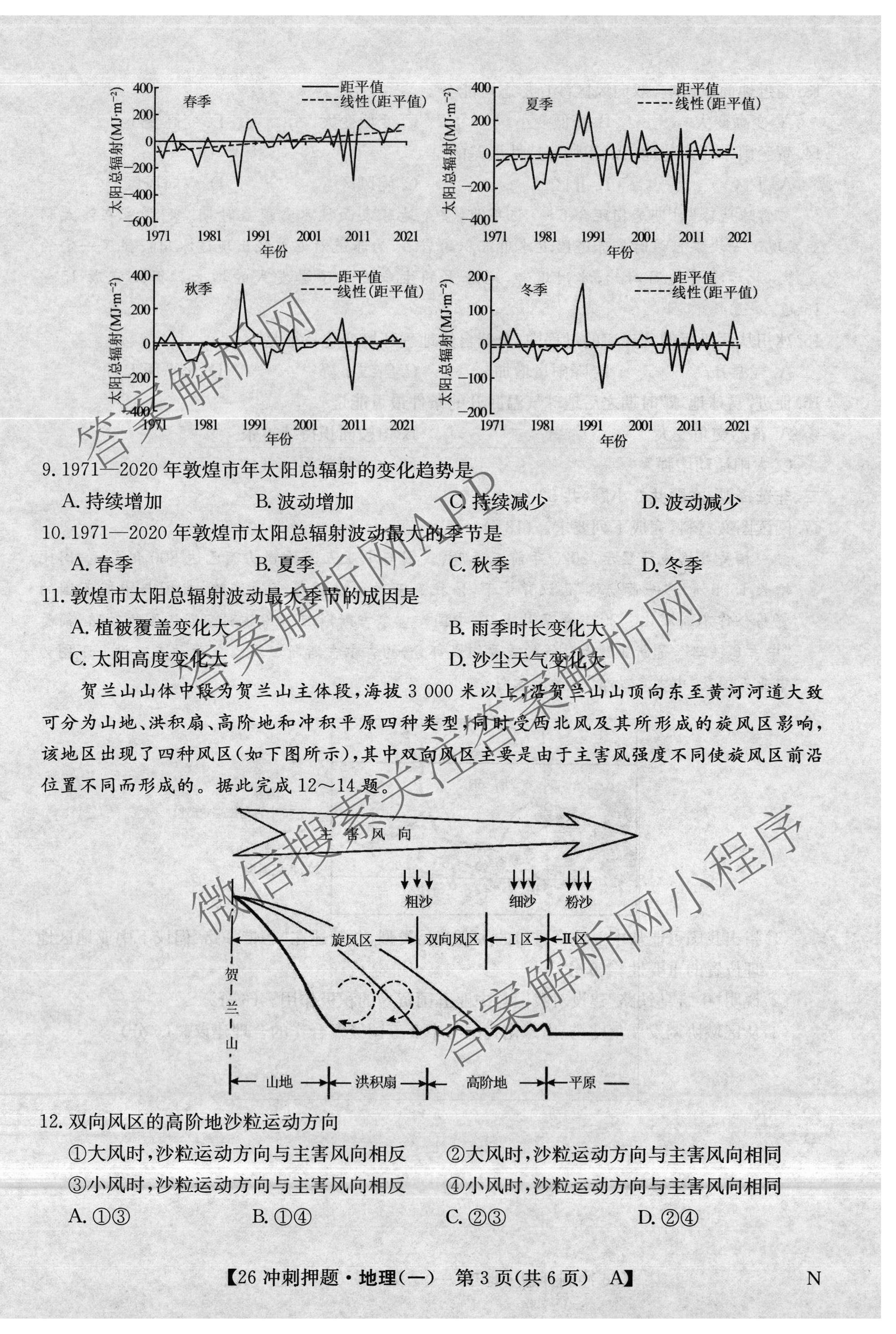 2026年全国高考冲刺押题训练(一)1各科答案及试卷(已更新英语(N) 语文(N) 生物(D N)等17份)地理试题
