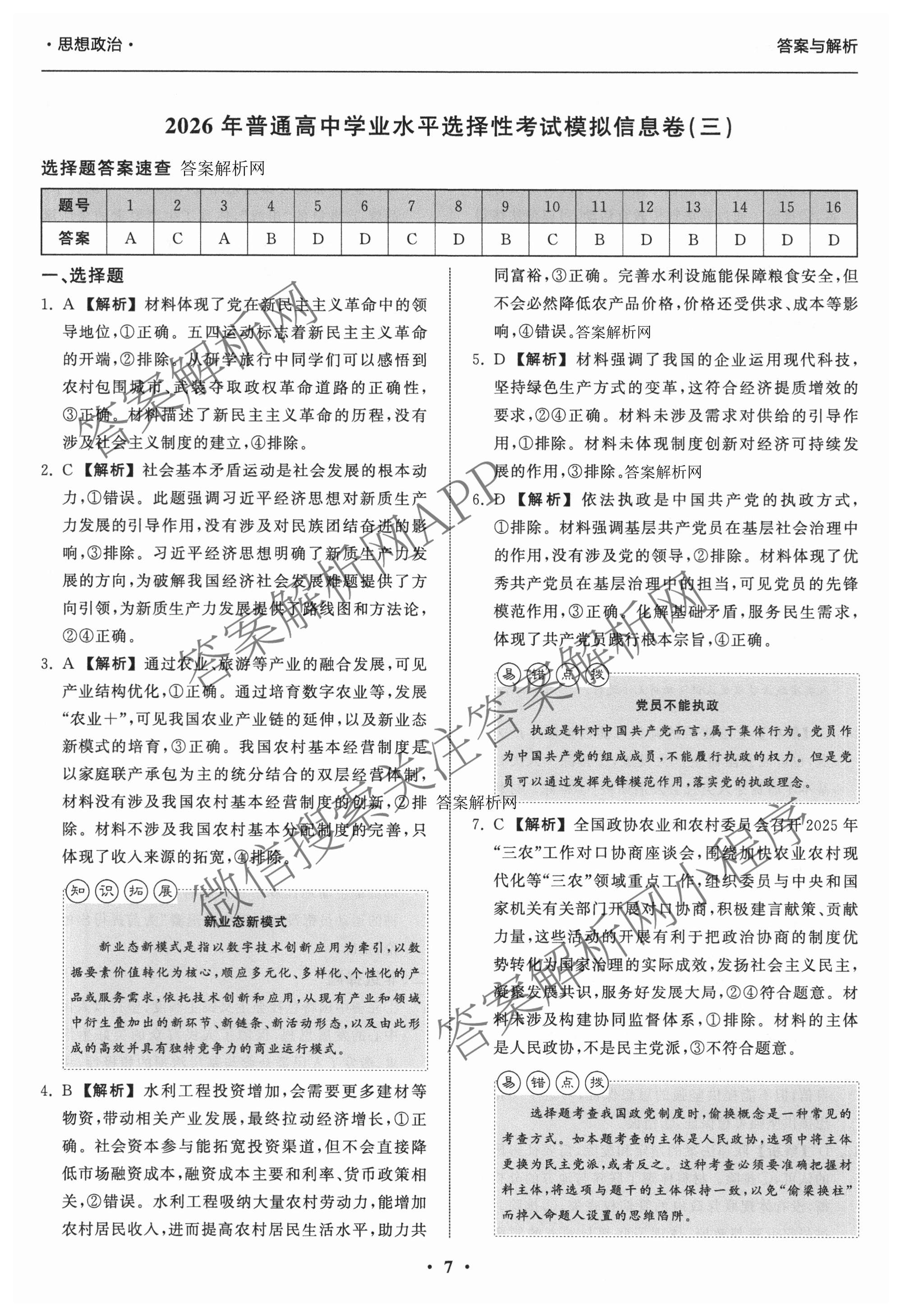 天舟高考衡中同卷2026年普通高等学校招生全国统一考试模拟信息卷(三)3（含历史(HJ) 地理(GY) 数学(无字母)等）政治答案