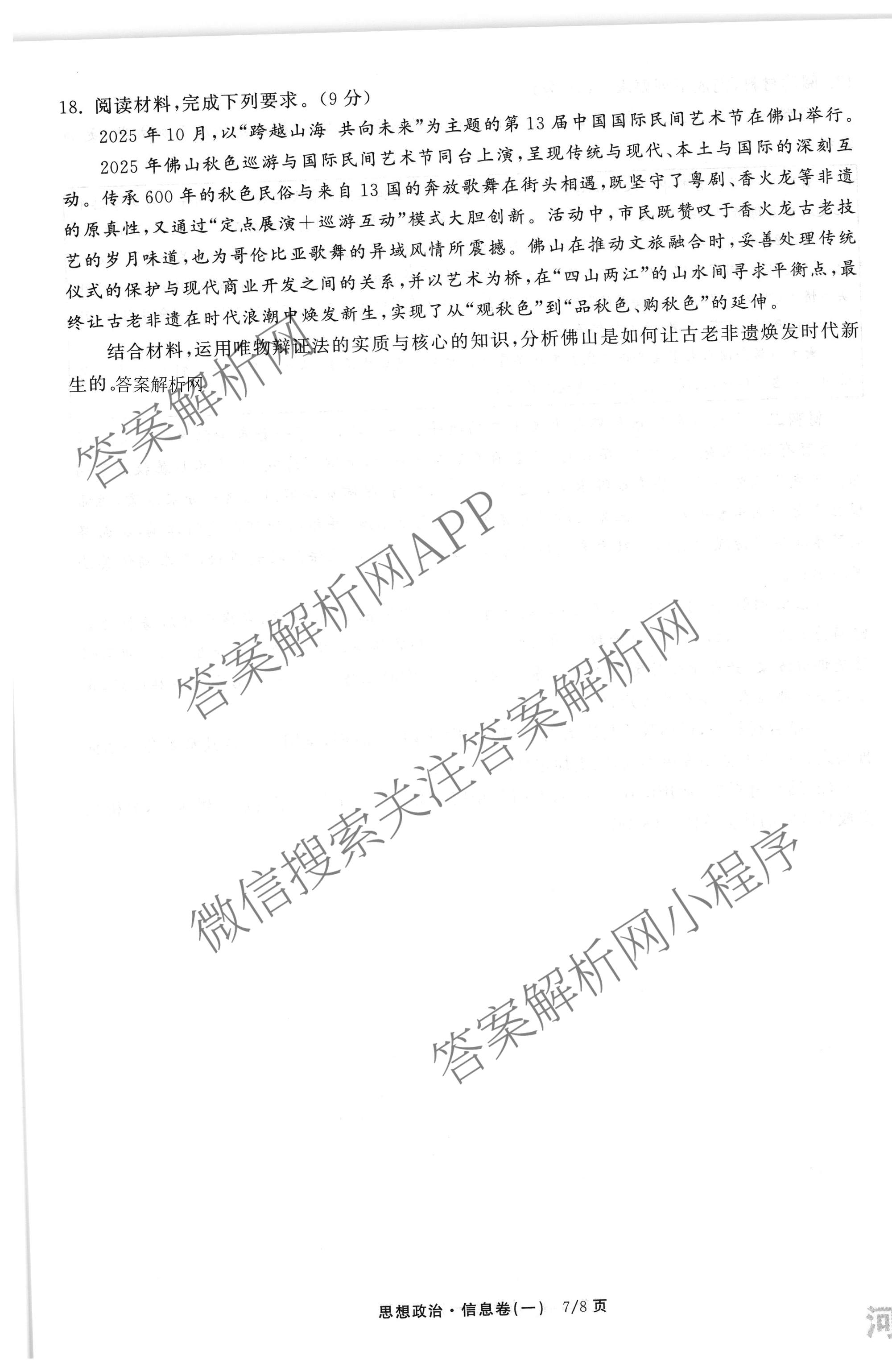 天舟高考衡中同卷2026年普通高等学校招生全国统一考试模拟信息卷(一)1（含历史(WY)、数学(B)、物理(WY)等）政治试题