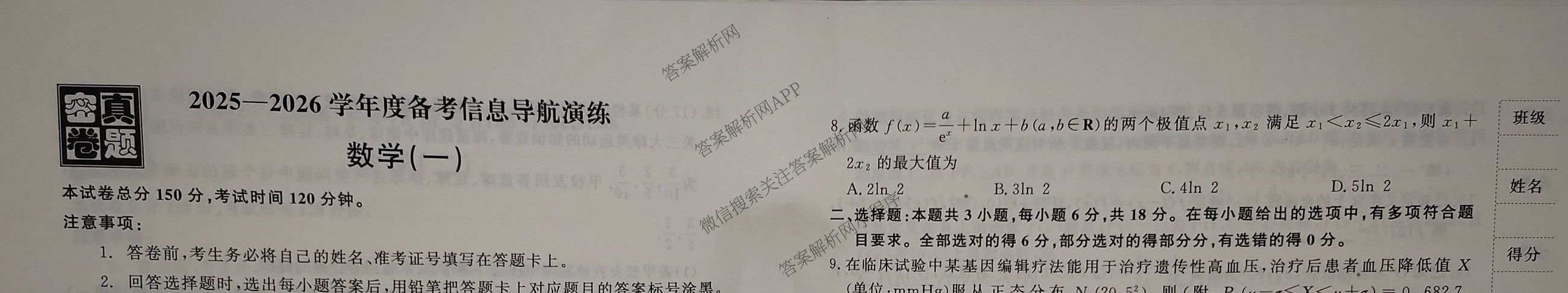 真题密卷2025-2026学年度备考信息导航演练(一)1试卷及答案汇总（含化学(7) 英语(BT) 语文(A)等）数学试题