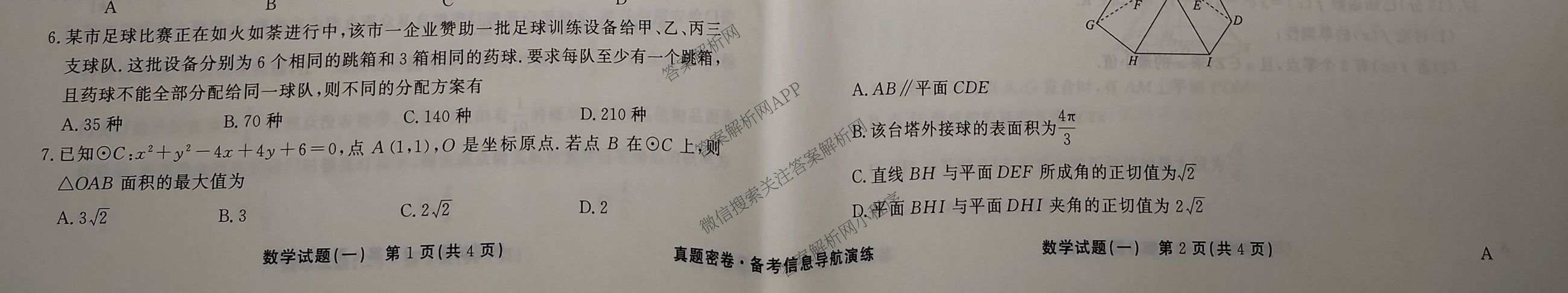 真题密卷2025-2026学年度备考信息导航演练(一)1试卷及答案汇总（含化学(7) 英语(BT) 语文(A)等）数学试题