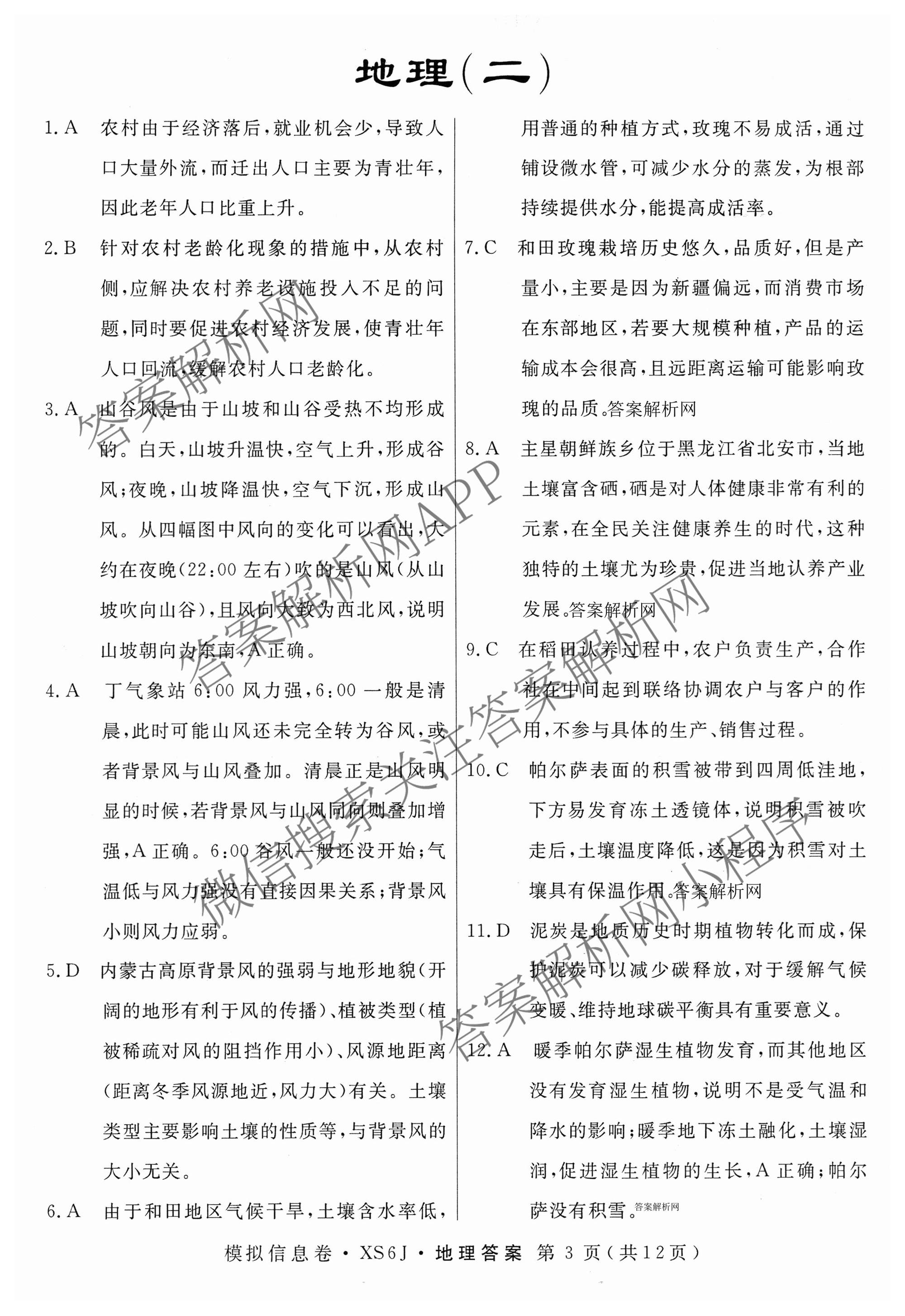 2026年普通高等学校招生统一考试模拟信息卷(二)2各科答案及试卷（含历史(XS6J) 政治(XS6J) 语文(XS6G)等）地理答案