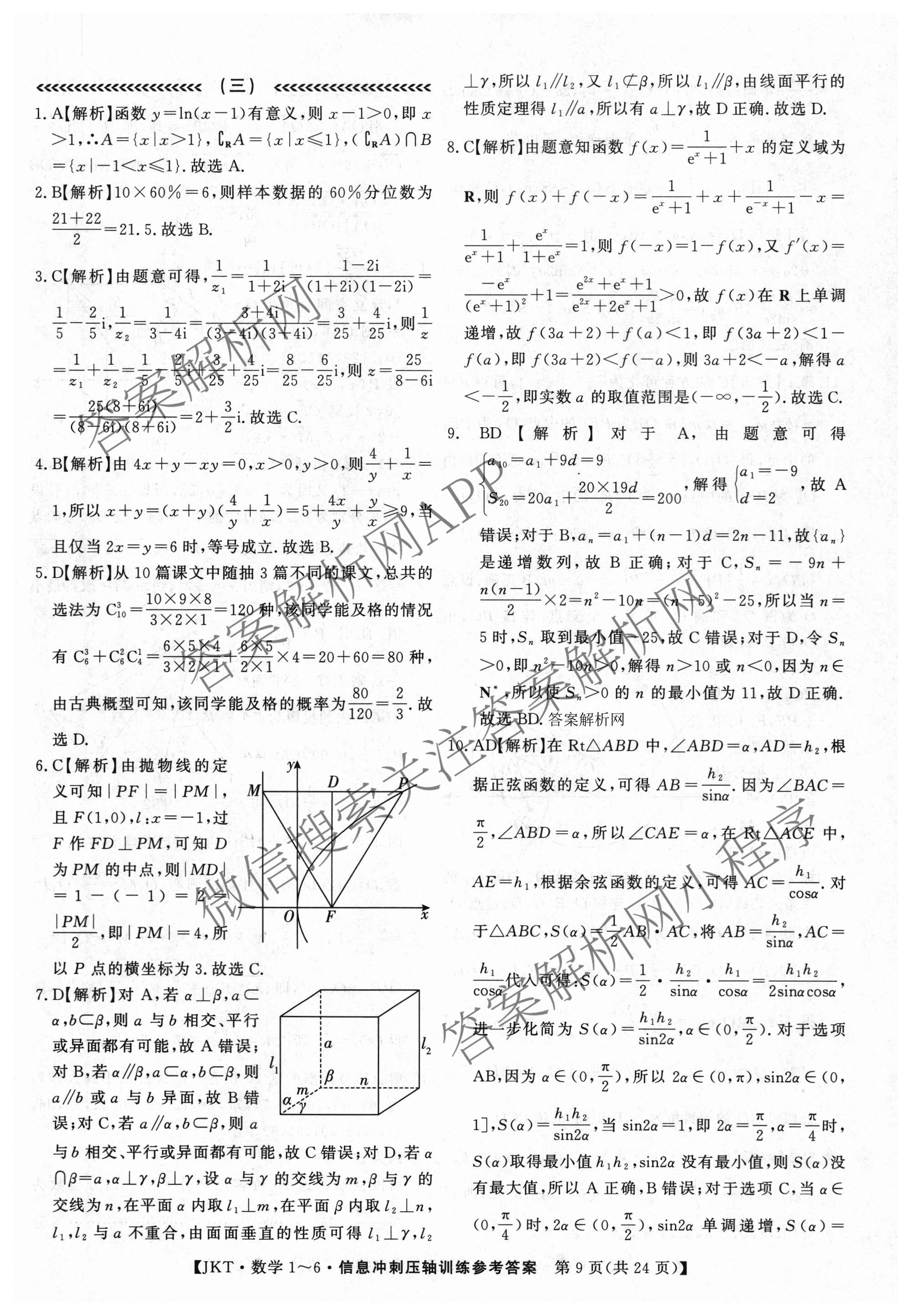 2026高考总复课堂测评 信息冲刺压轴训练(三)3各科答案及试卷（含化学(10) 地理(2) 物理(8)等21份）数学答案
