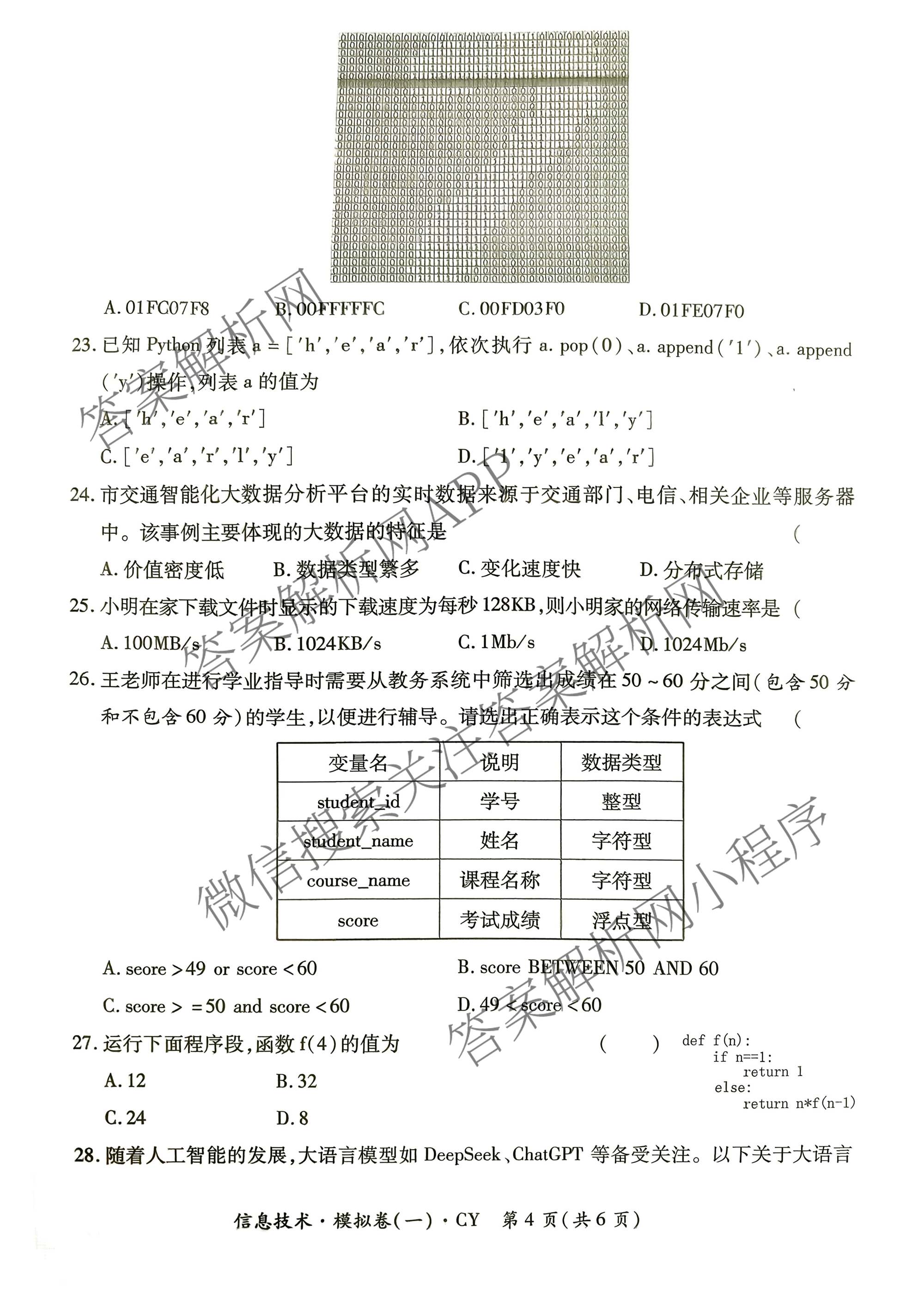 2026年陕西省普通高中学业水合格性考试 模拟卷CY(一)试卷及答案汇总（含信息技术 历史 通用技术等）信息技术试题