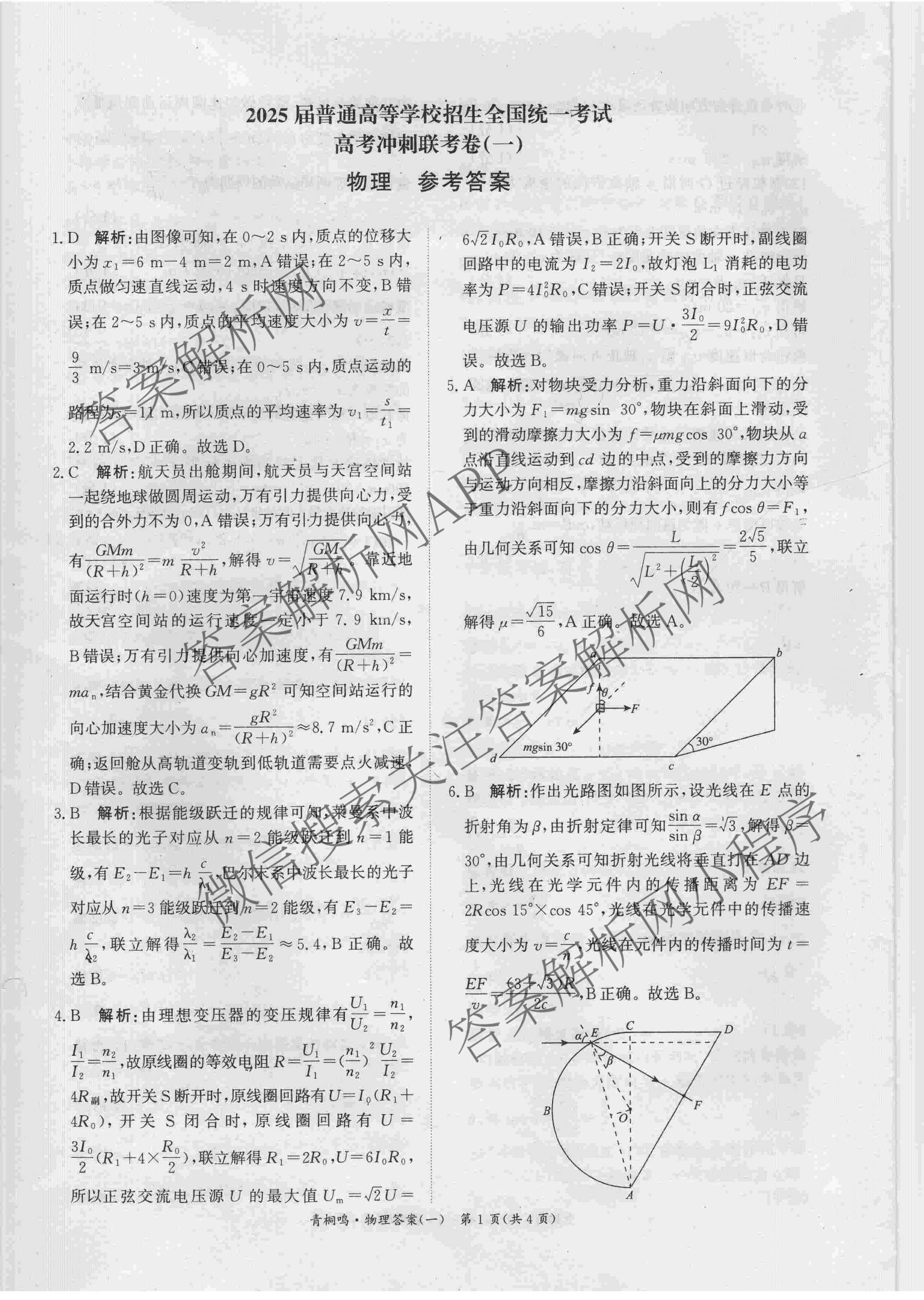 青桐鸣2025届普通高等学校招生全国统一考试高考冲刺联考卷(一)1各科答案及试卷（含地理、数学、生物等）物理答案