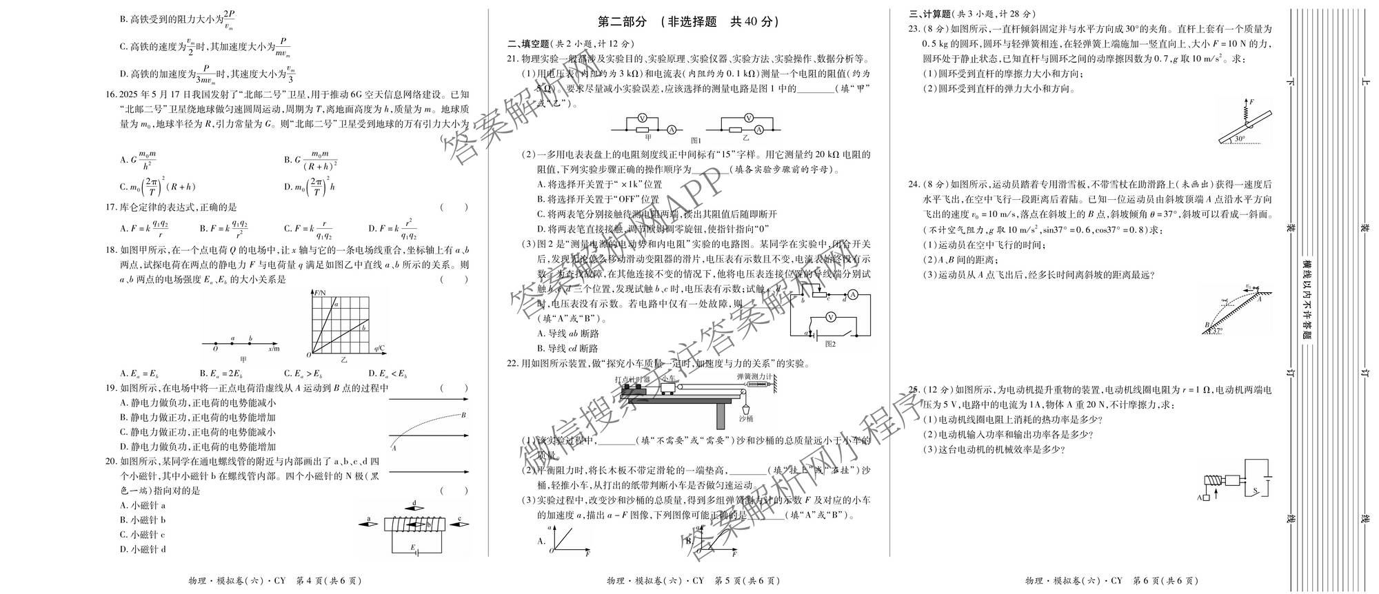 2026年陕西省普通高中学业水合格性考试模拟卷CY(六)(已更新政治、历史、英语等11份)物理试题