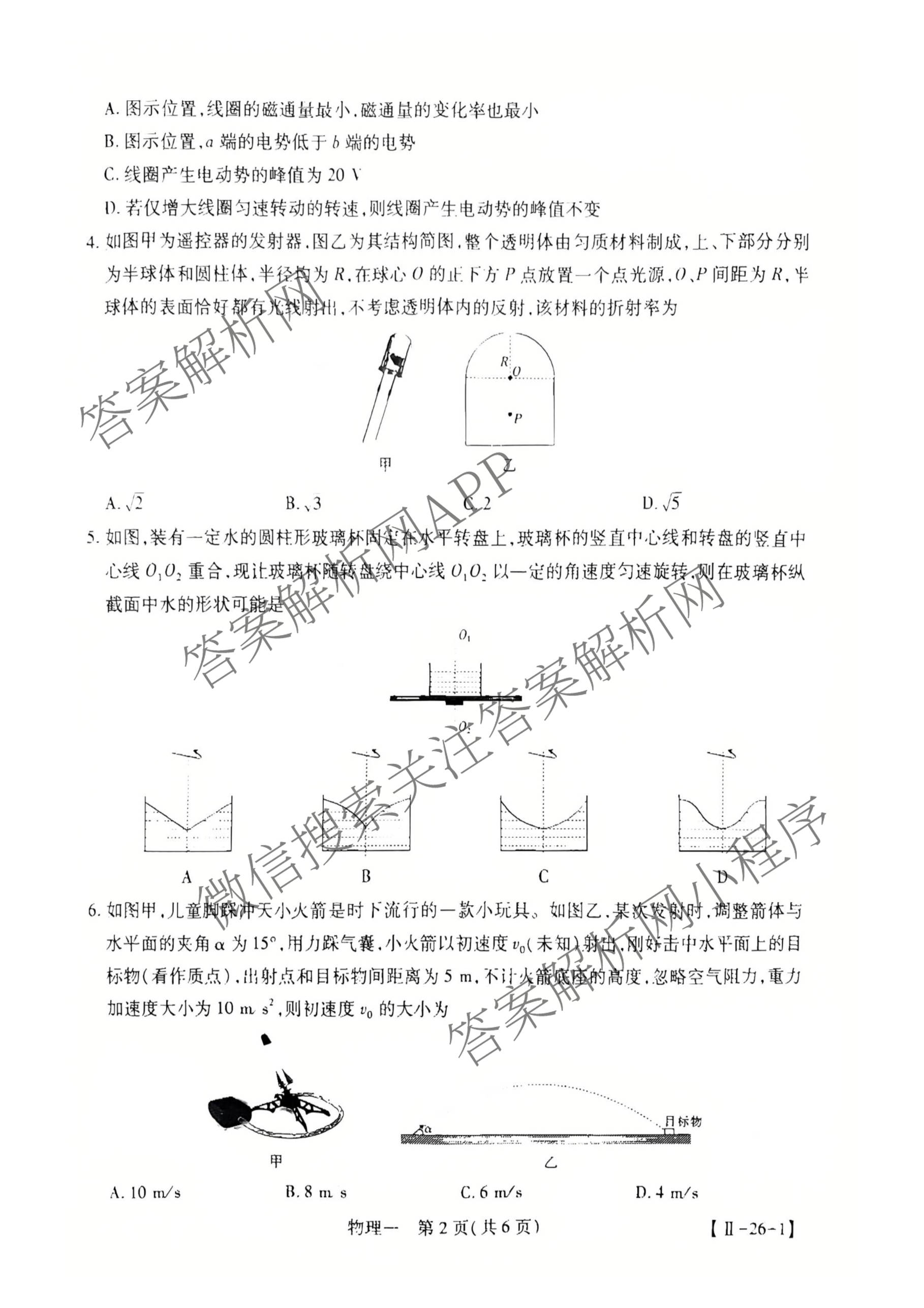 2026届智慧上进名校学术联盟高考模拟信息卷&冲刺卷&预测卷(一)1试卷及答案汇总（含化学(GD-26-1) 英语(I B-26-1) 英语(IA26-1)等）物理试题