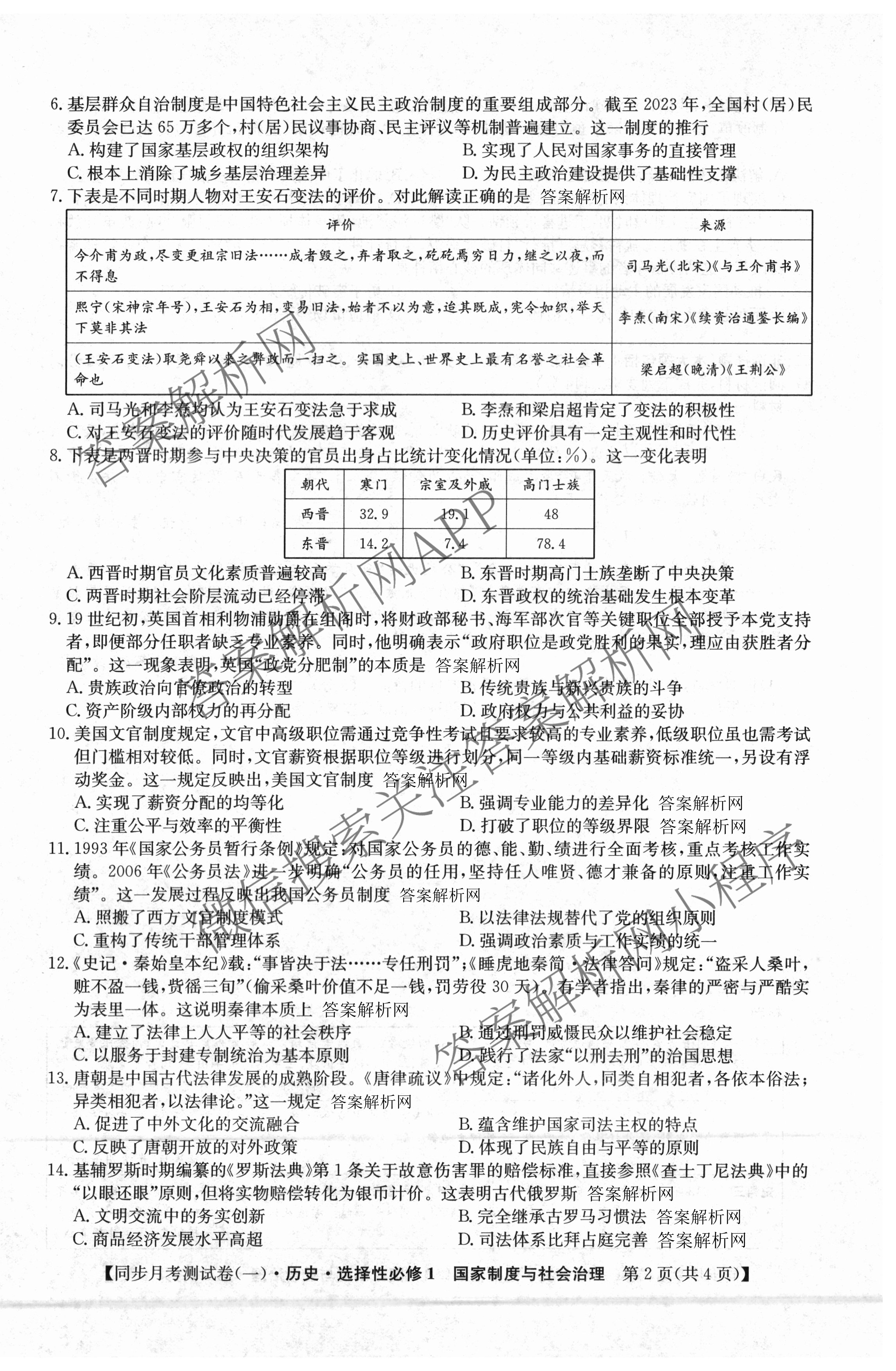 2025~2026学年度高二高中同步月考测试卷(一): 含数学(选择性必修第一册 RJ)、地理(选择性必修1 RJ)、数学(选择性必修第一册 XJ)试卷解析历史试题