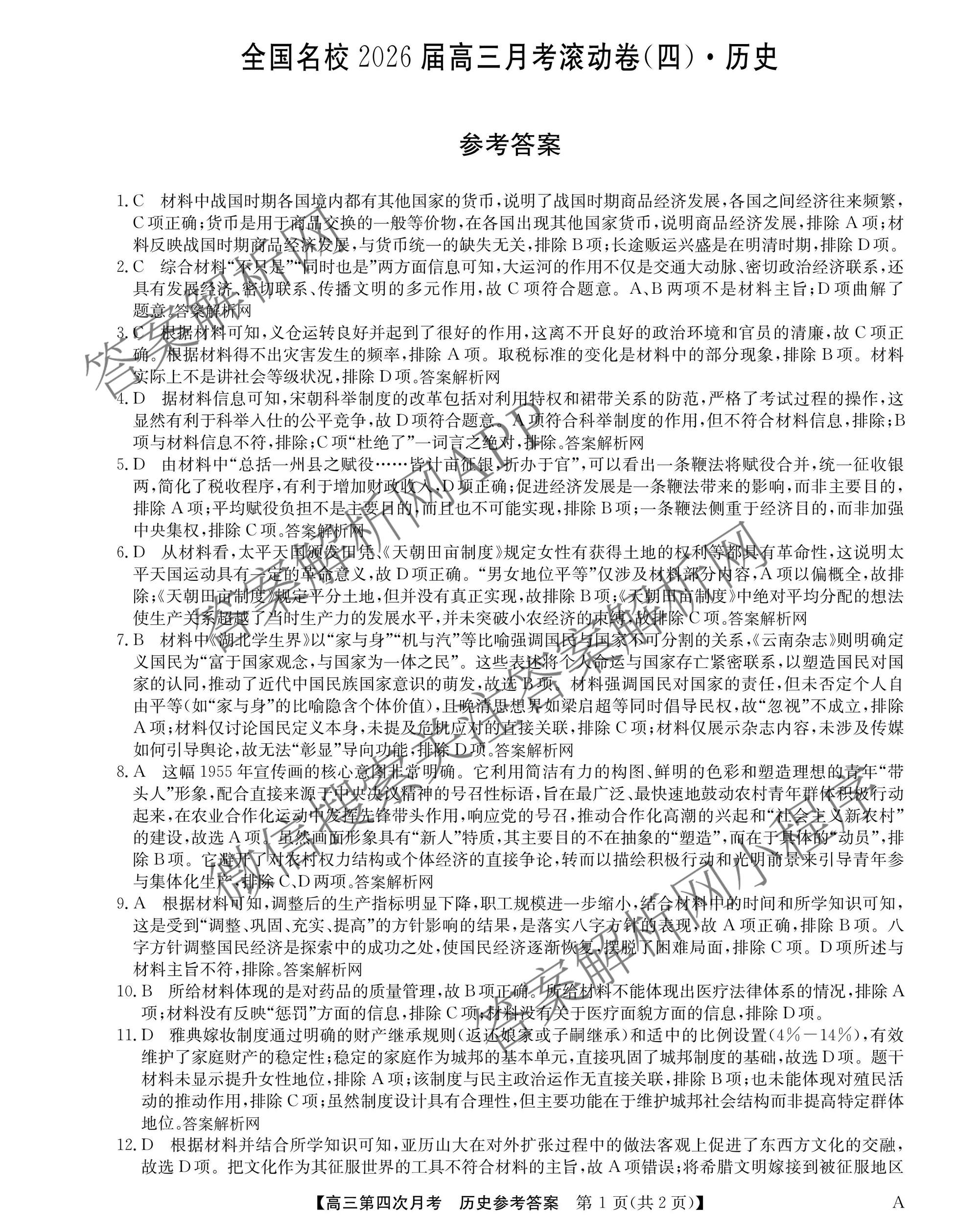 全国名校2026届高三月考滚动卷(四)4试卷及答案汇总（含政治(C)、数学、生物(A)等）历史答案