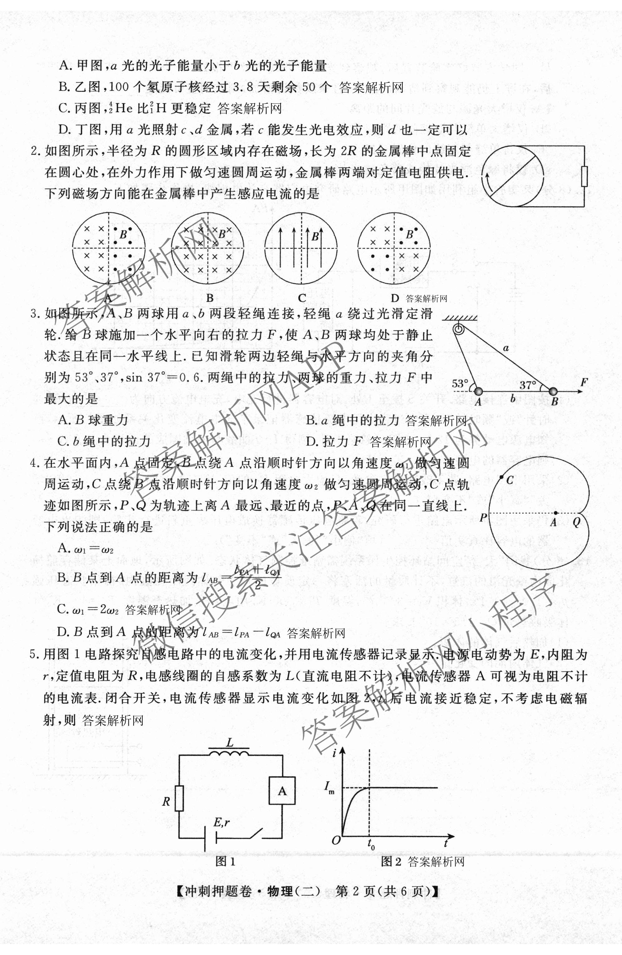 2026普通高等学校招生全国统一考试冲刺押题卷(二)2各科答案及试卷（含历史、生物(AC)、化学等16份）物理试题