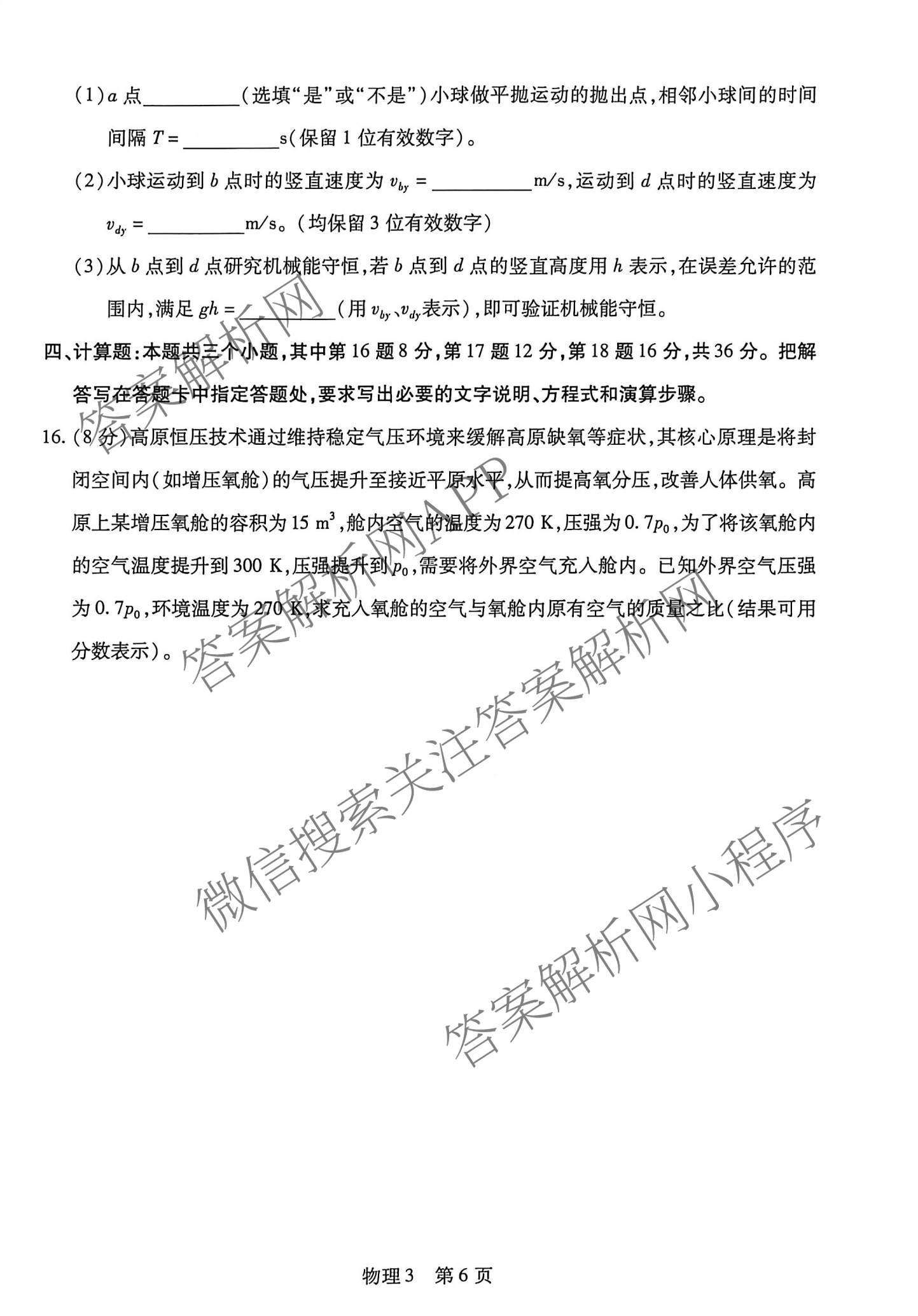 天一大联考海南省琼海市嘉积中学2026届高三二模(2026.3)各科答案及试卷（含历史(3) 生物(3) 政治(3)等）物理试题