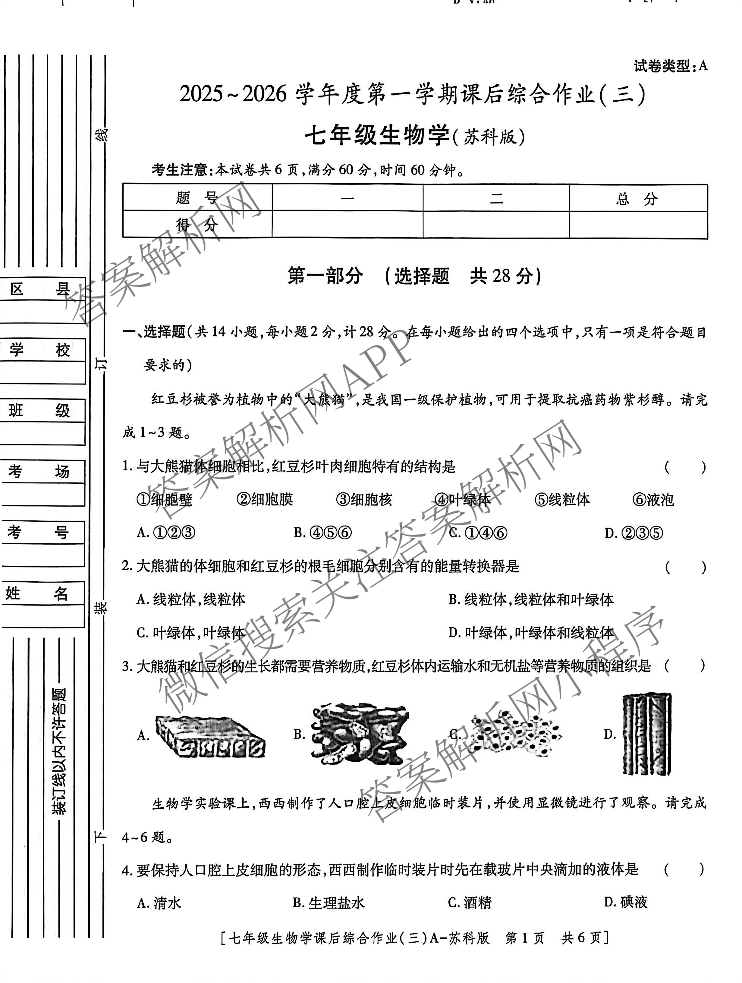 [益卷]2025~2026学年度第一学期课后综合作业(三)[试卷类型A]七年级试卷及答案汇总（含历史、语文(统编版)、英语(人教版)等8份）生物试题