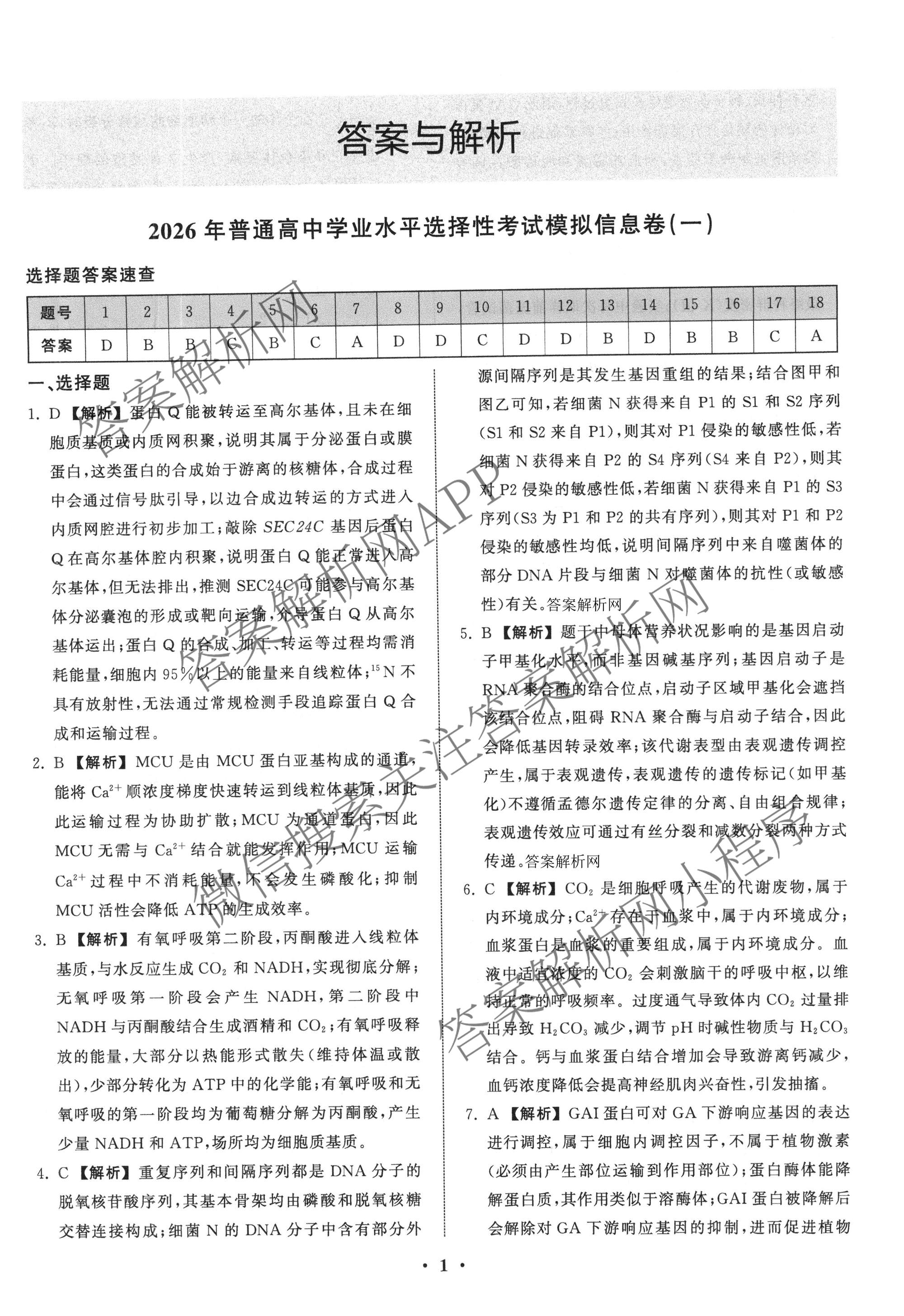 天舟高考衡中同卷2026年普通高等学校招生全国统一考试模拟信息卷(一)1各科答案及试卷（含历史(WS)、政治(XB)、物理(安徽版)等）生物答案