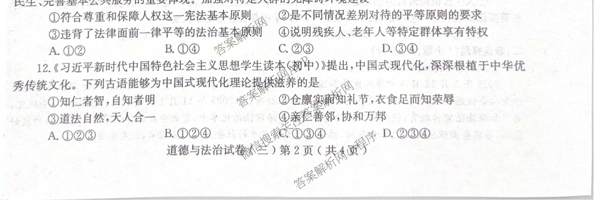 2026年河南省普通高中招生考试模拟试卷(三)各科答案及试卷(已更新数学 英语 道德与法治等7份)道德与法治试题
