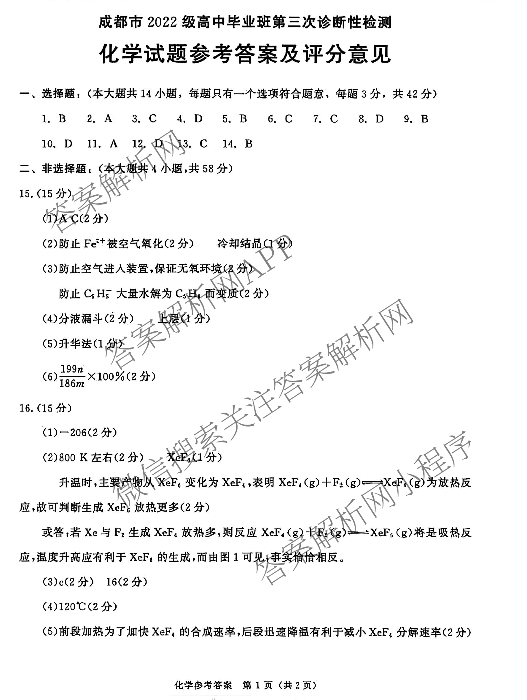 [成都三诊]成都市2022级高中毕业班第三次诊断性检测各科答案及试卷(已更新化学 历史 英语等10份)化学答案
