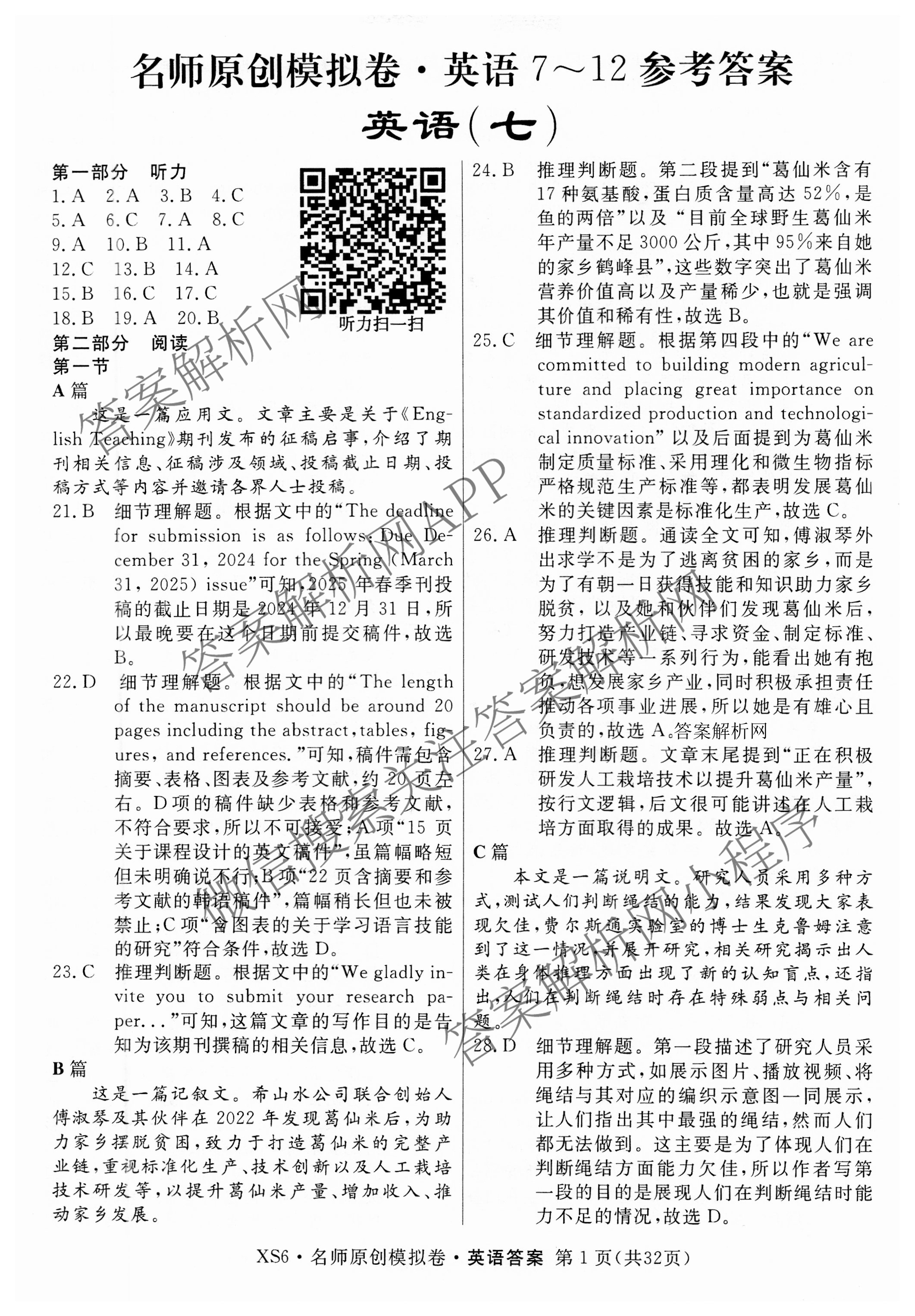 2026届高三总复习名师原创模拟(七)7各科答案及试卷（含地理(XS6J)、地理(CQX6)、政治(HEN6G)等）英语答案