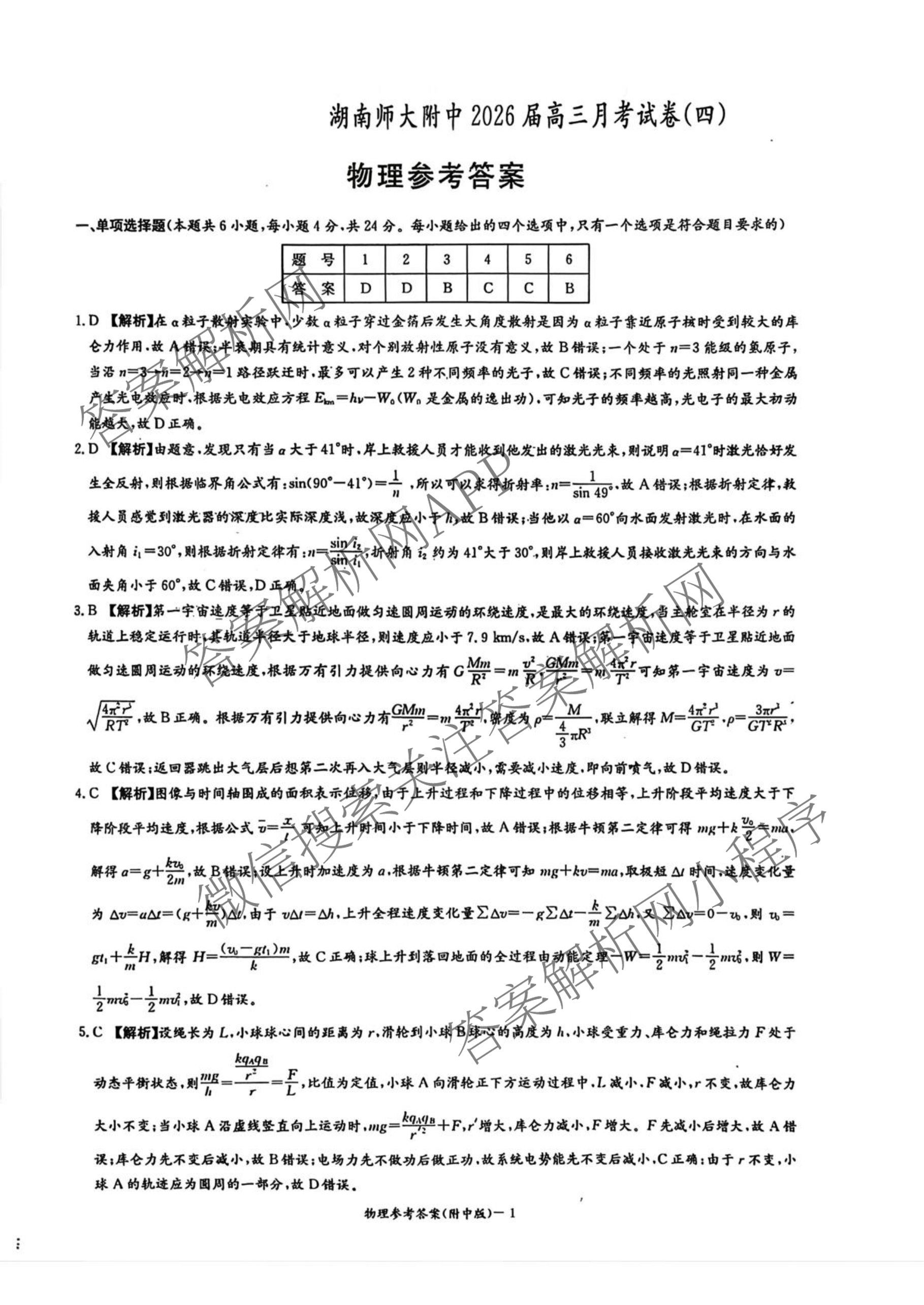 炎德英才大联考湖南师大附中2026届高三月考试卷(四)试卷及答案汇总（10科全）物理答案