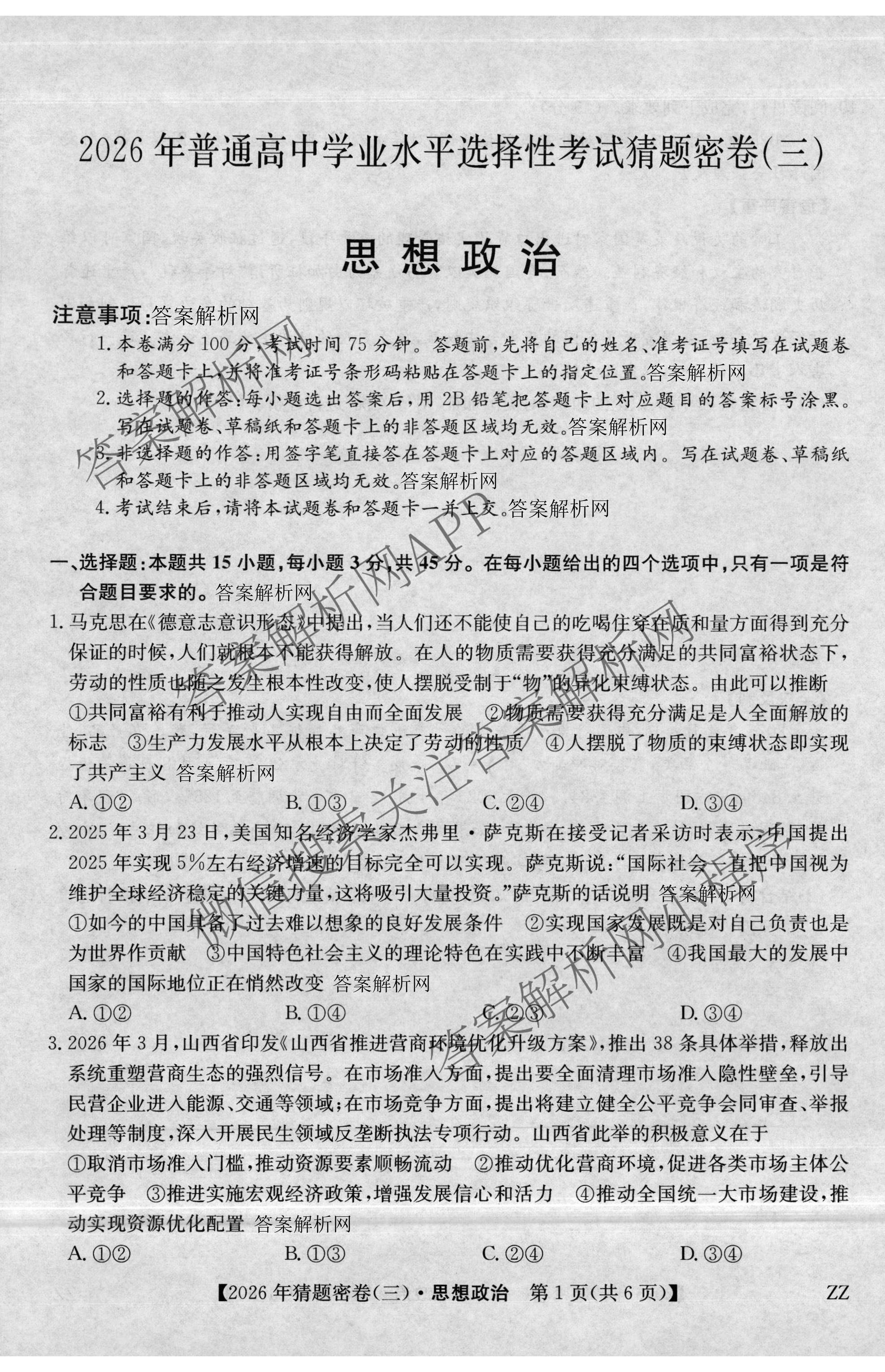 2026年普通高等学校招生全国统一考试猜题密卷(三)3试卷及答案汇总: 含英语 政治(C2) 化学(C3)试卷解析政治试题
