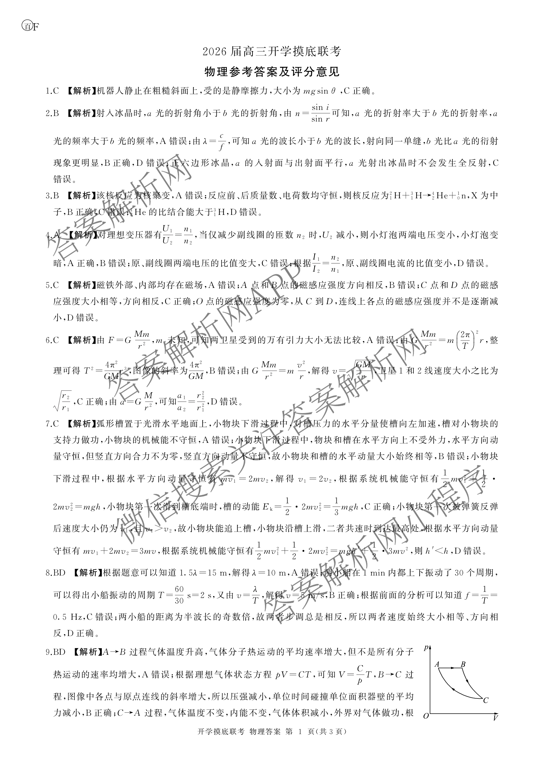 百师联盟2026届高三开学摸底联考(已更新物理(百C) 物理(百E) 地理(S)等56份)物理答案