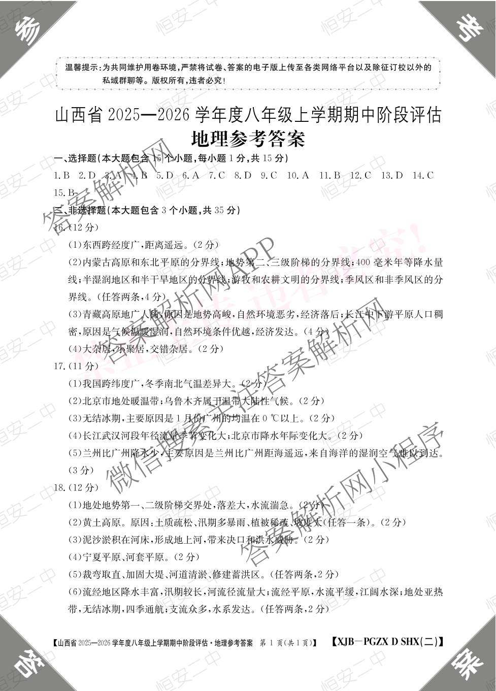 长治市八年级上学期长标期中各科答案及试卷（含历史(R)、地理(XJB)、道德与法治(R)等15份）地理答案