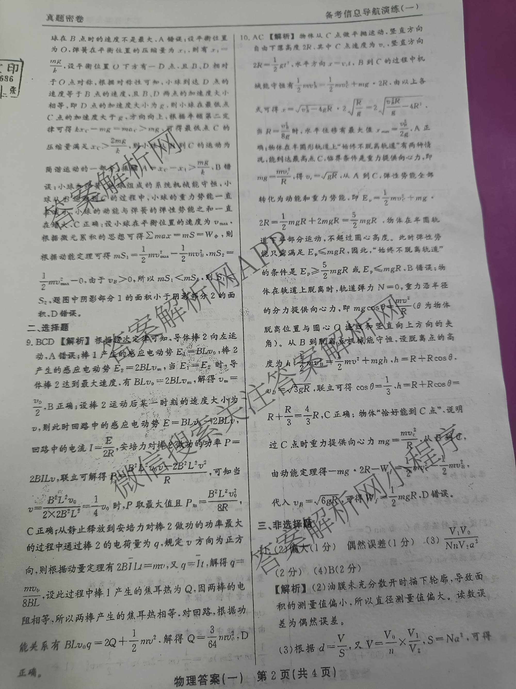 真题密卷2025-2026学年度备考信息导航演练(一)1试卷及答案汇总（含化学(7) 英语(BT) 语文(A)等）物理答案