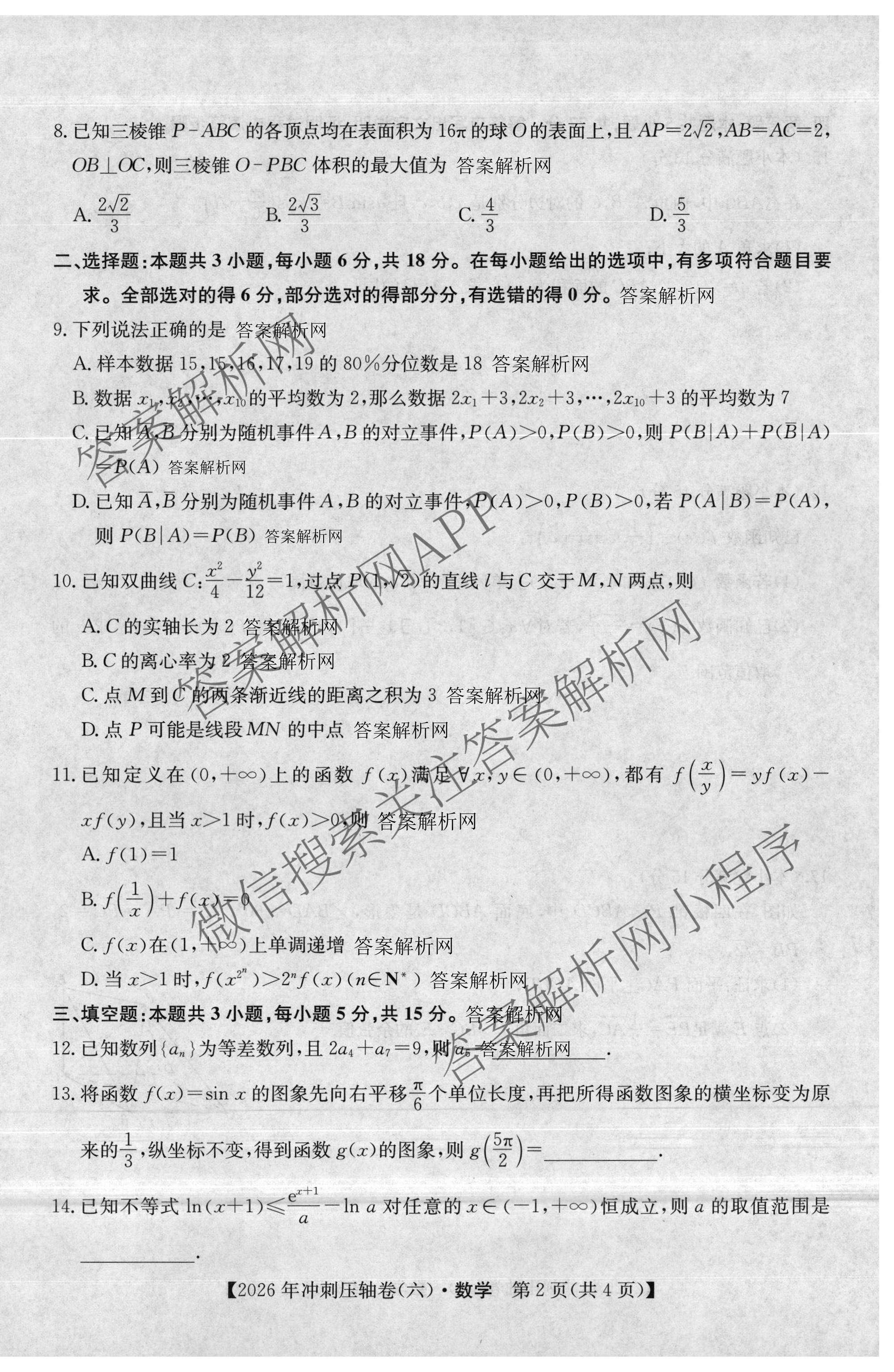 2026年全国高考冲刺压轴卷(六)6试卷及答案汇总（含生物(河南)、化学(江西)、数学等）数学试题