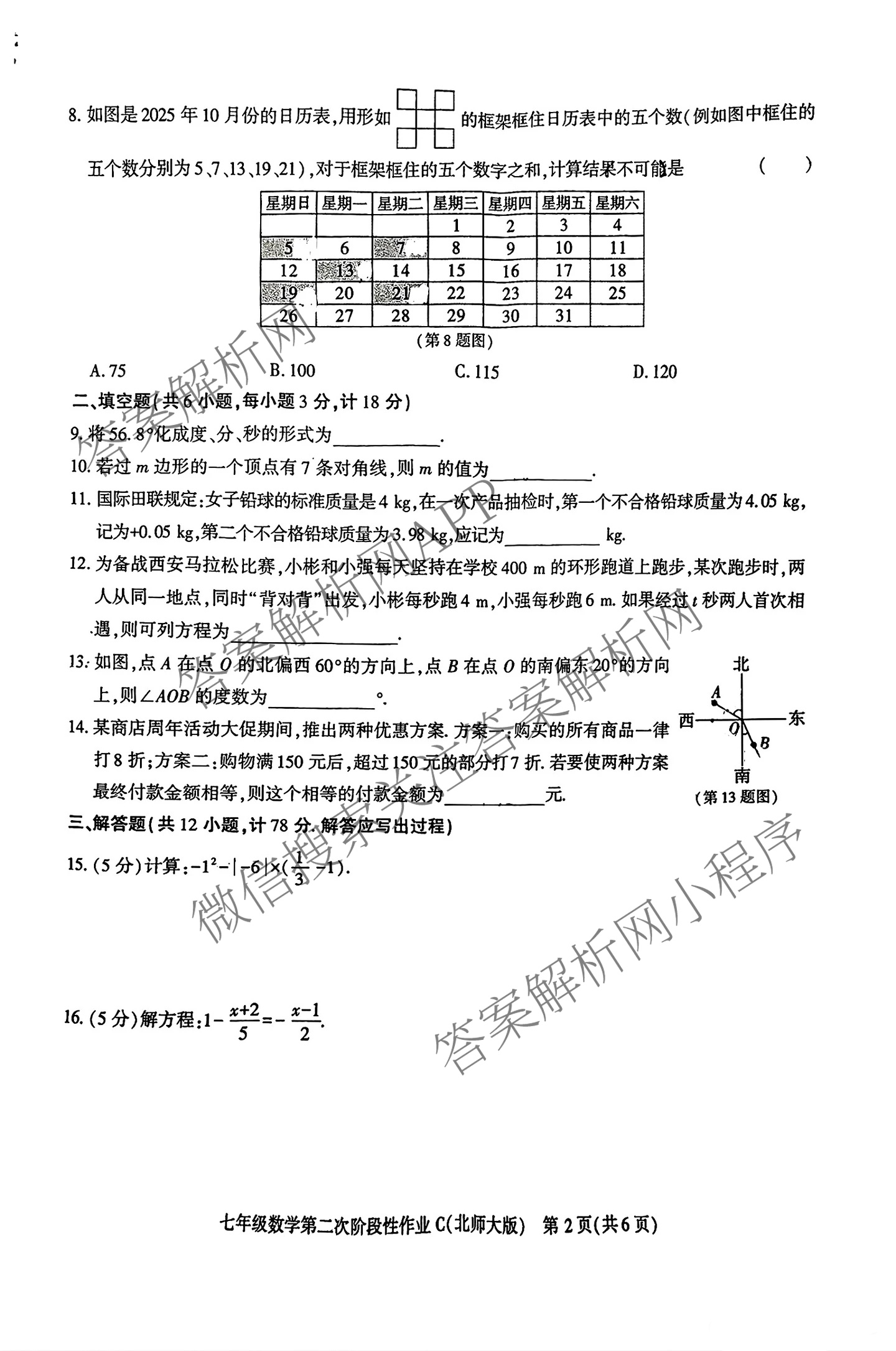 陕西省2025-2026学年度第一学期第二次阶段性作业七年级(C)试卷及答案汇总（含道德与法治(部编版)、数学(人教版)、地理(湘教版)等9份）数学试题
