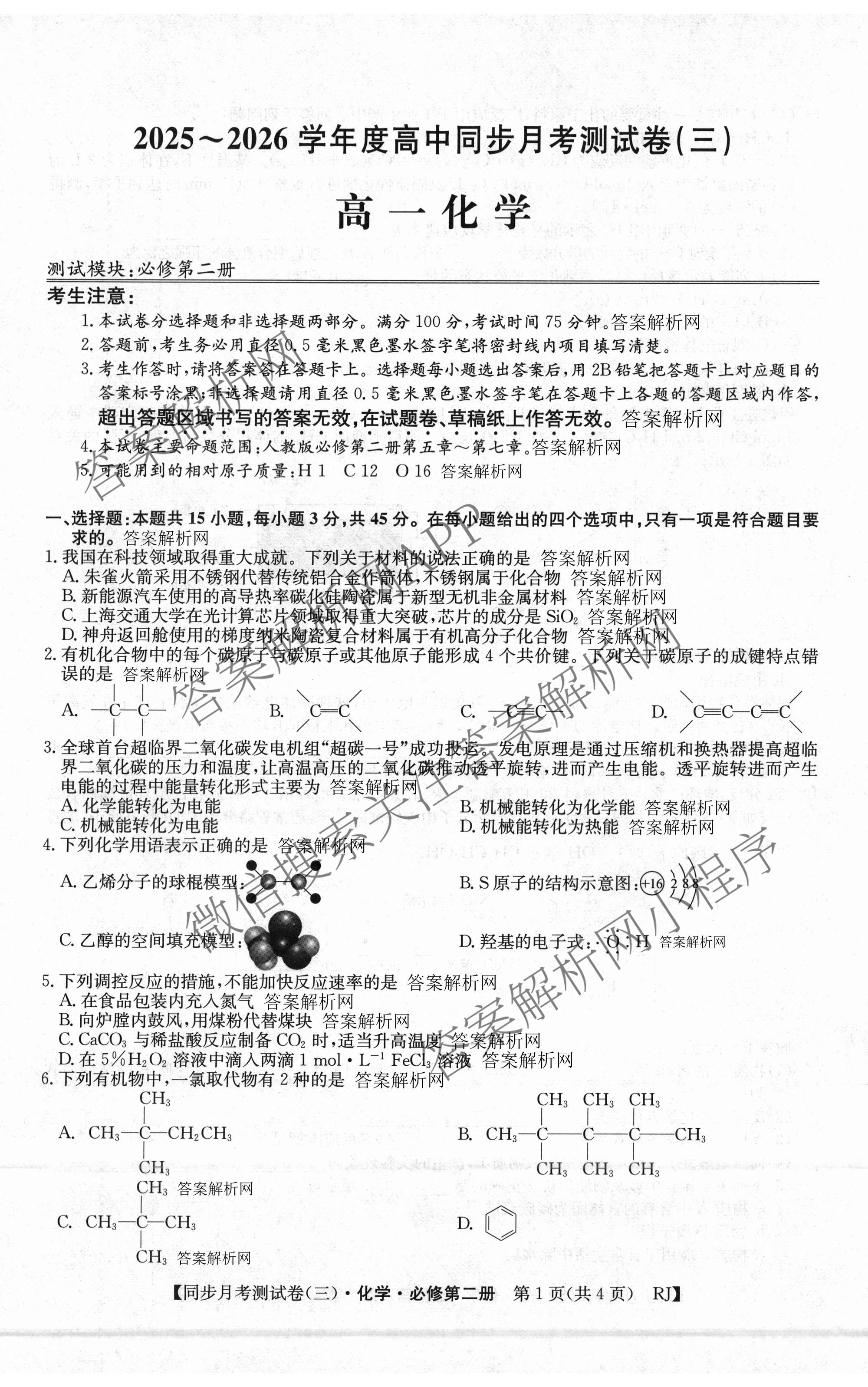 2025-2026学年度高一高中同步月考测试卷(下学期)(三)（含生物(必修2 RJ B) 数学(必修第二册 RJ) 化学(必修第二册 RJ)等）化学试题