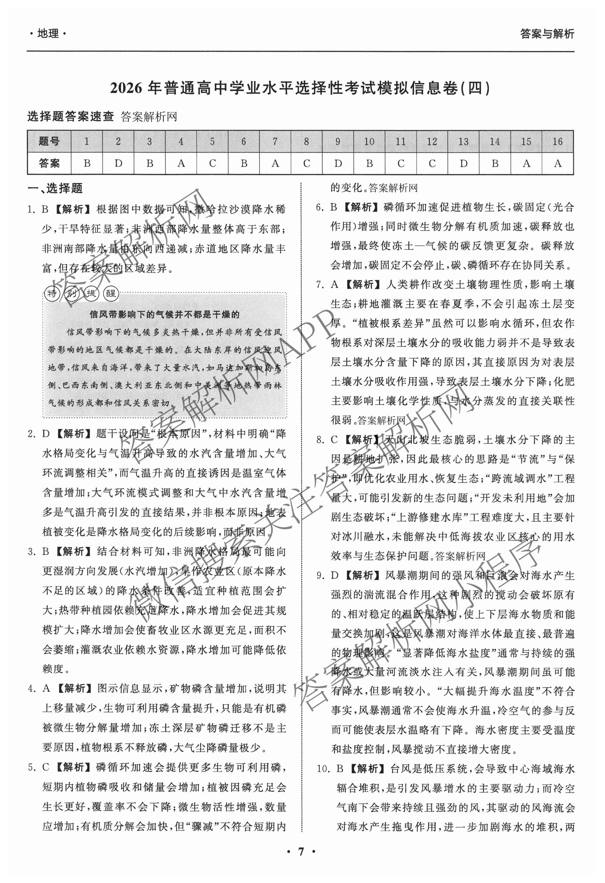 天舟高考衡中同卷2026年普通高等学校招生全国统一考试模拟信息卷(四)4试卷及答案汇总: 含化学(无字母)、数学(无字母)、理综(新疆版)试卷解析地理答案
