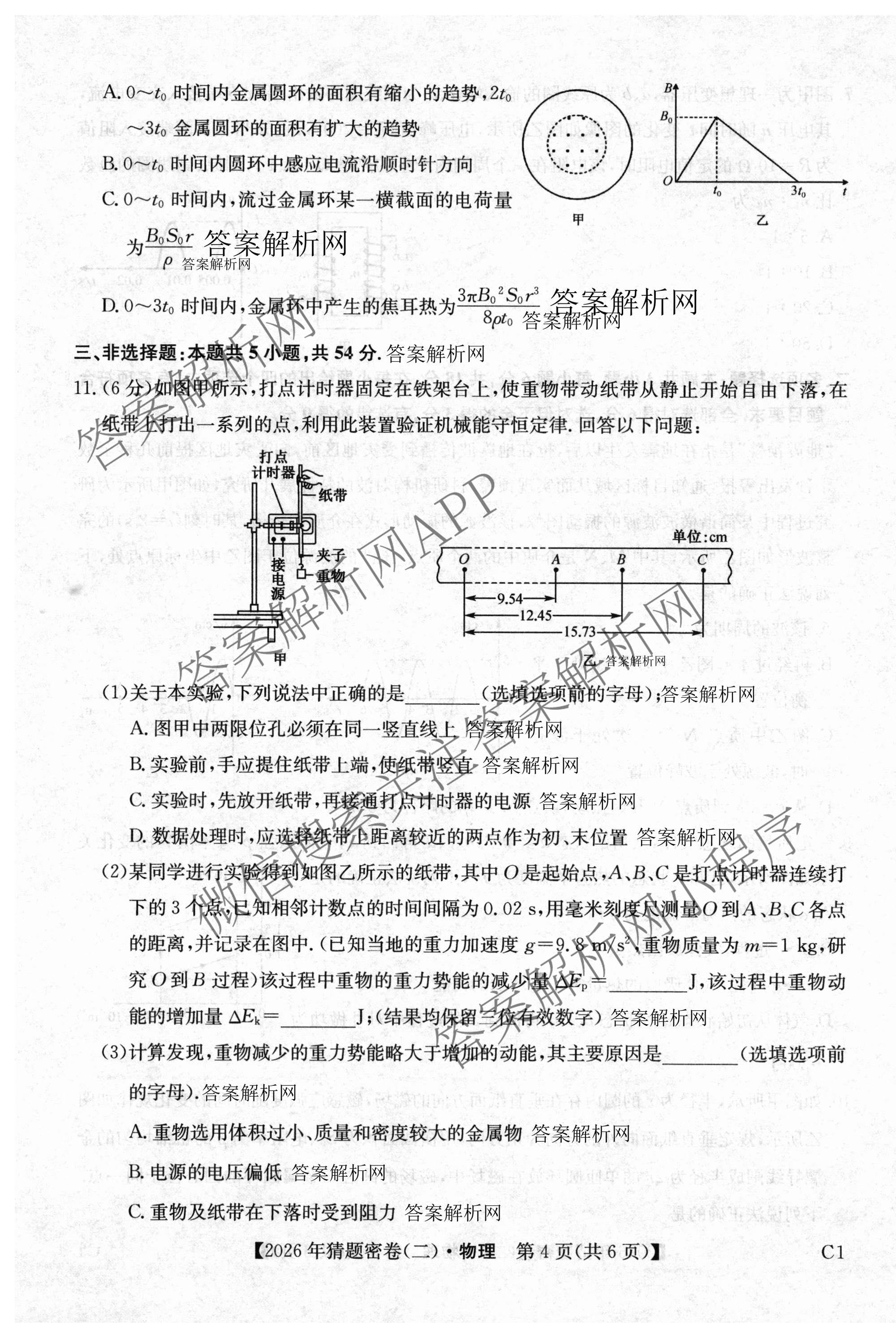 2026年普通高等学校招生全国统一考试猜题密卷(二)2试卷及答案汇总（12科全）物理试题