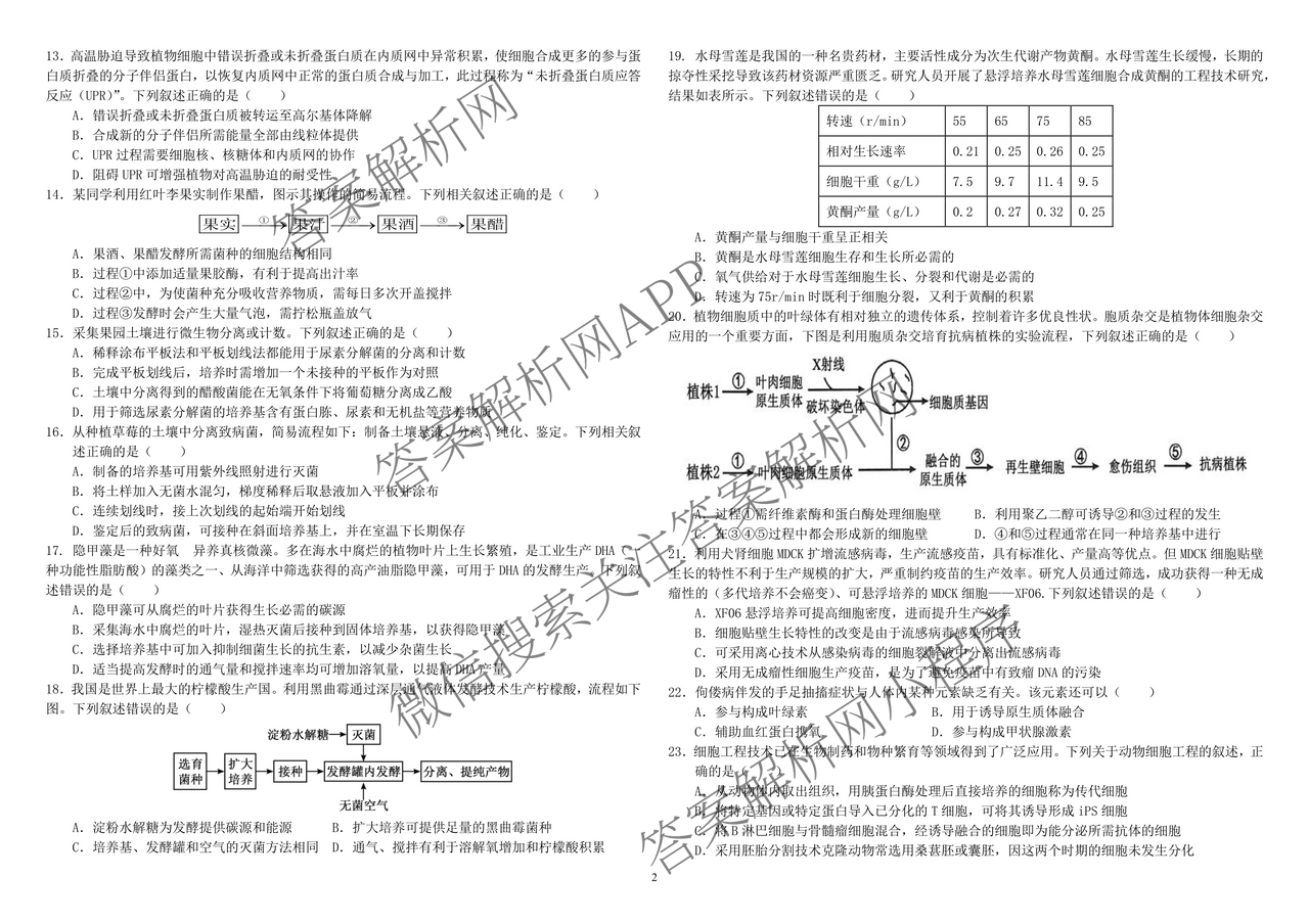 哈师大附中2023级高二下学期期末考试各科答案及试卷（含历史、数学、英语等）生物试题