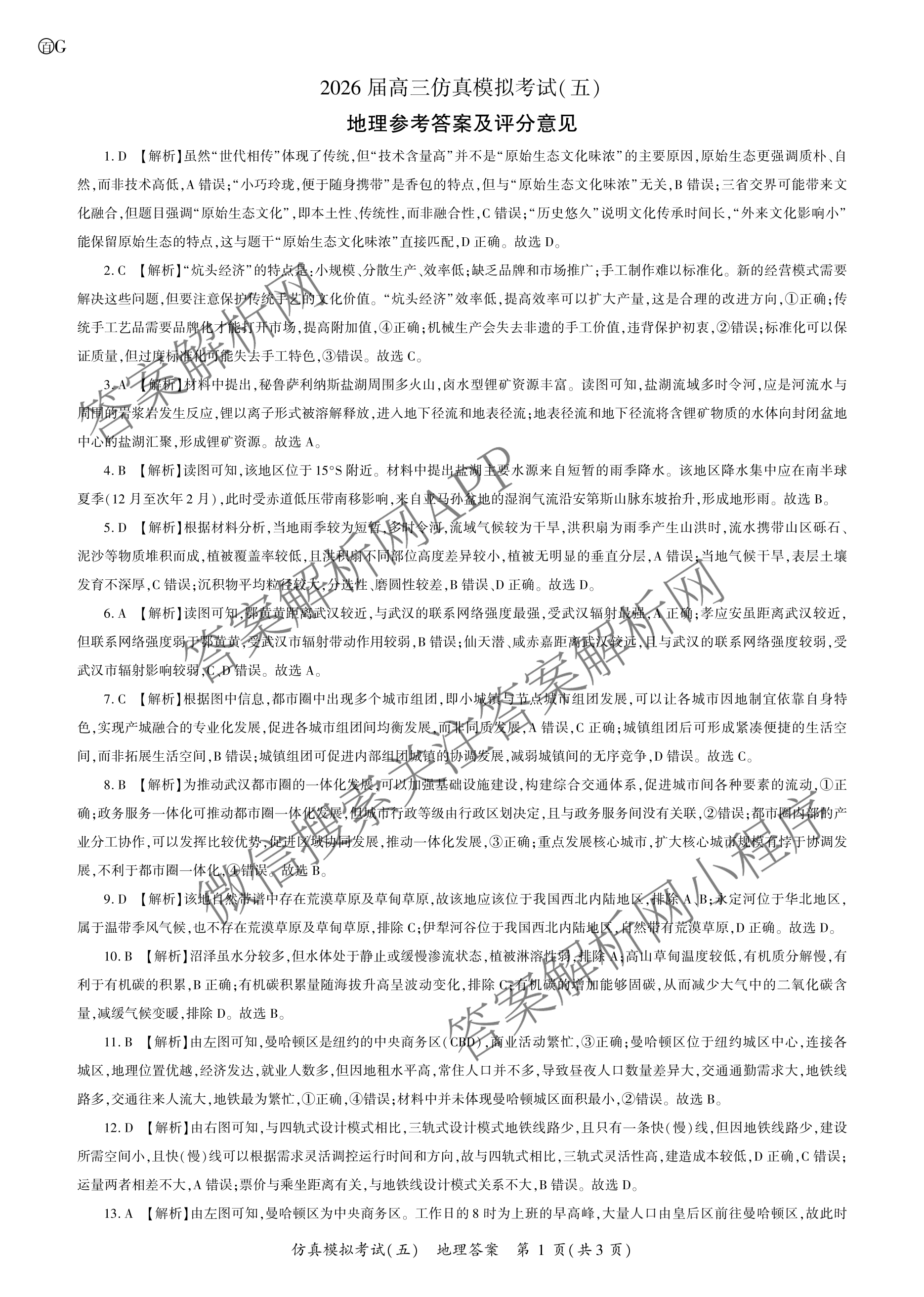 百师联盟2026届高三仿真模拟考试(五)各科答案及试卷（31科全）地理答案