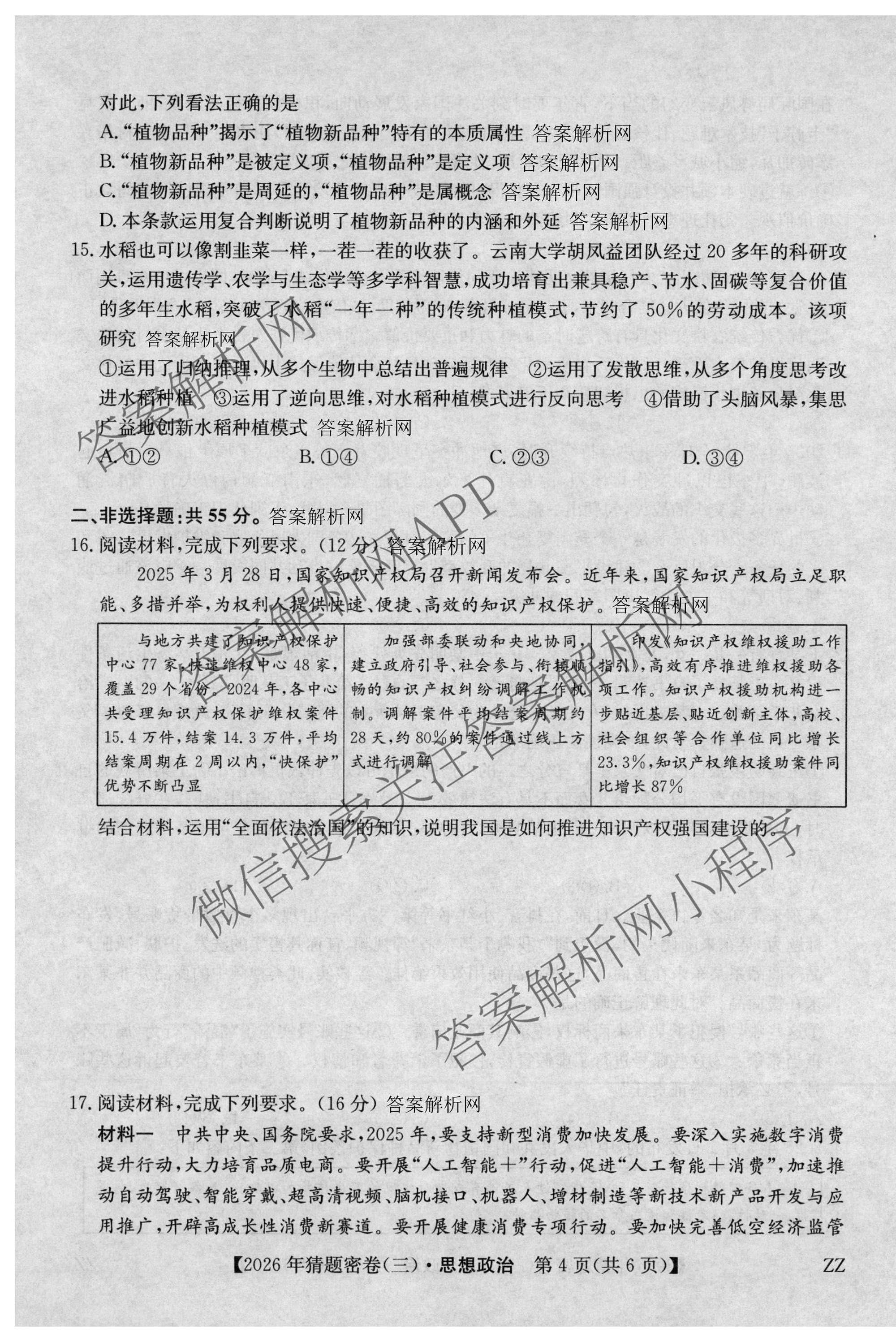 2026年普通高等学校招生全国统一考试猜题密卷(三)3试卷及答案汇总: 含英语 政治(C2) 化学(C3)试卷解析政治试题