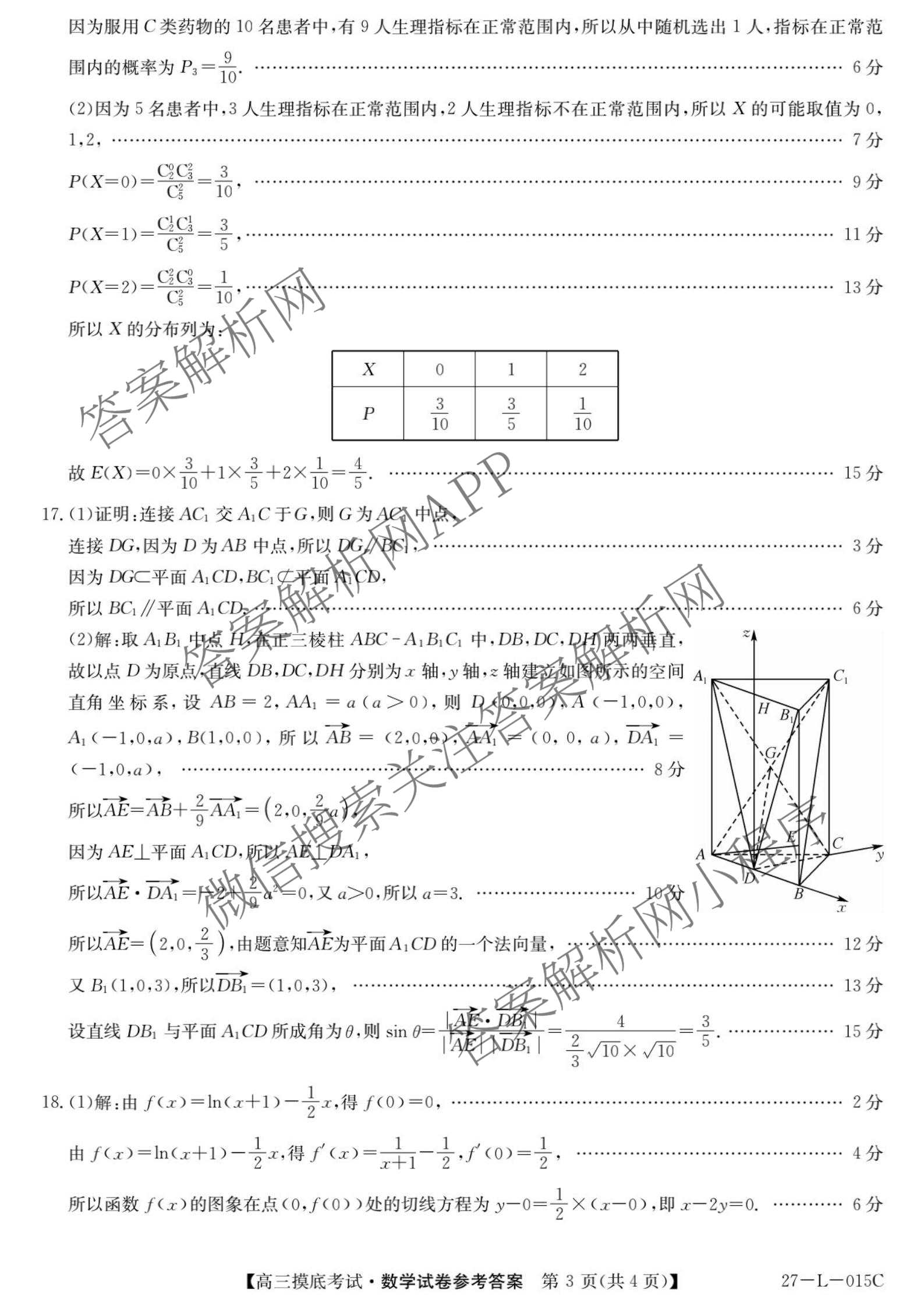 甘肃省市县重点高中教研协作联盟2026~2027学年高三起点摸底考试(27-L-015C)试卷及答案汇总（含历史、地理、政治等）数学答案
