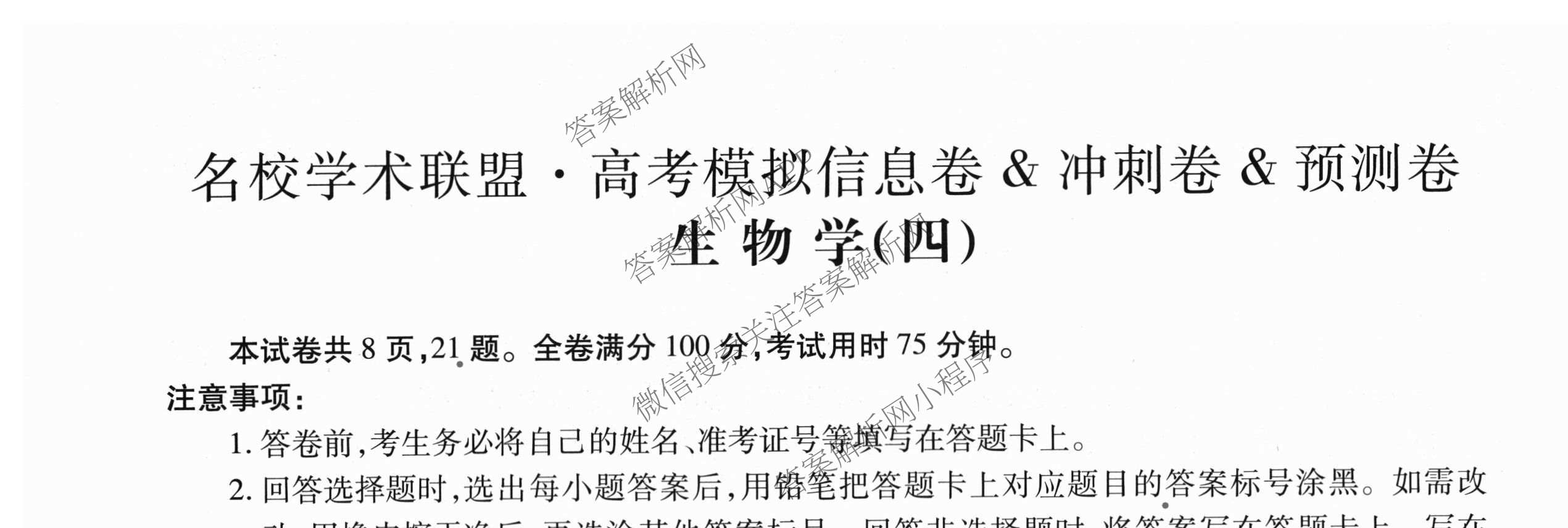 2026届智慧上进名校学术联盟高考模拟信息卷&冲刺卷&预测卷(四)4试卷及答案汇总(已更新地理(GD-26-1)、生物(II)、地理(无字母)等49份)生物试题