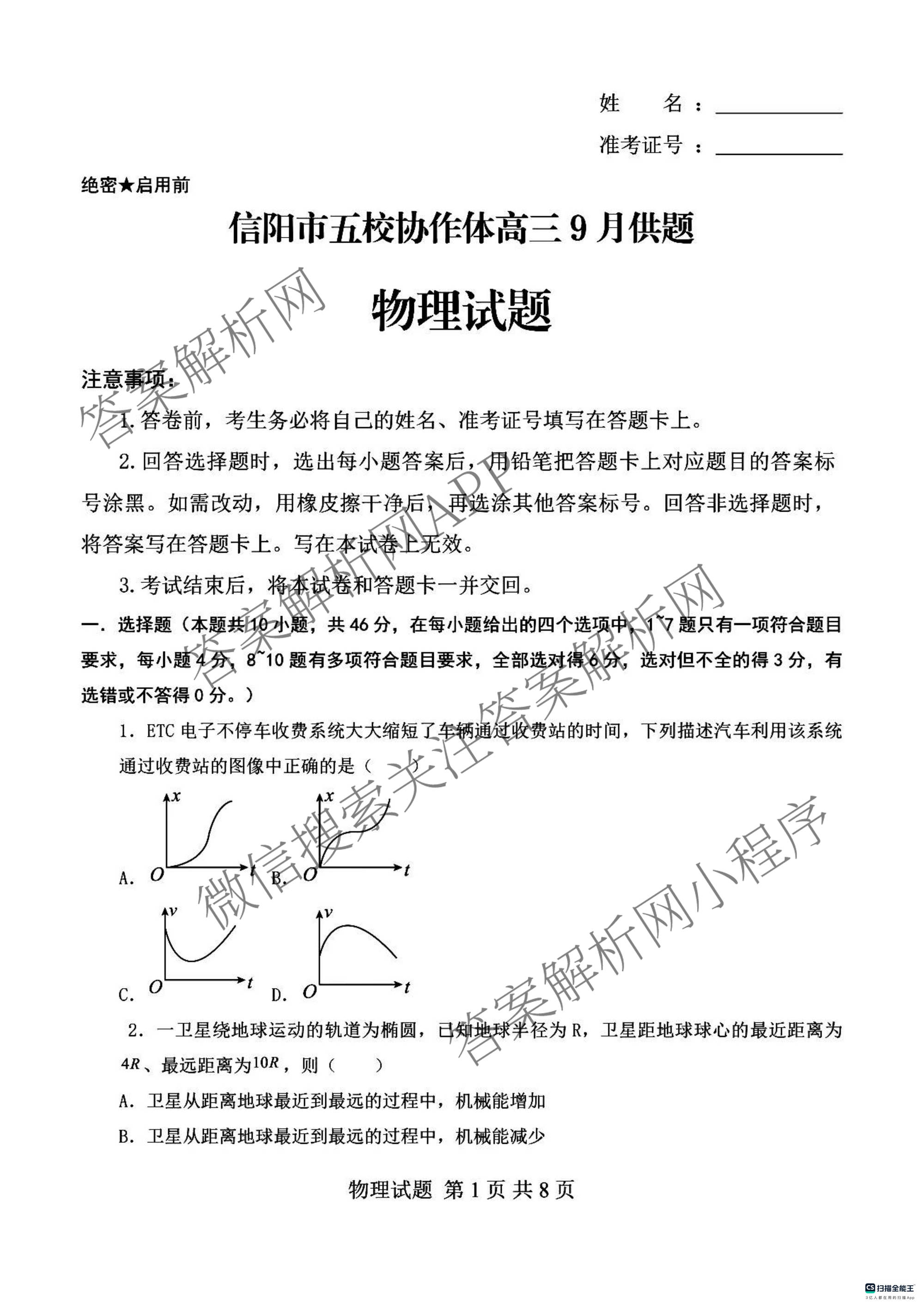 河南省信阳市2027届五校协作体高三9月供题各科答案及试卷（含地理 化学 历史等9份）物理试题