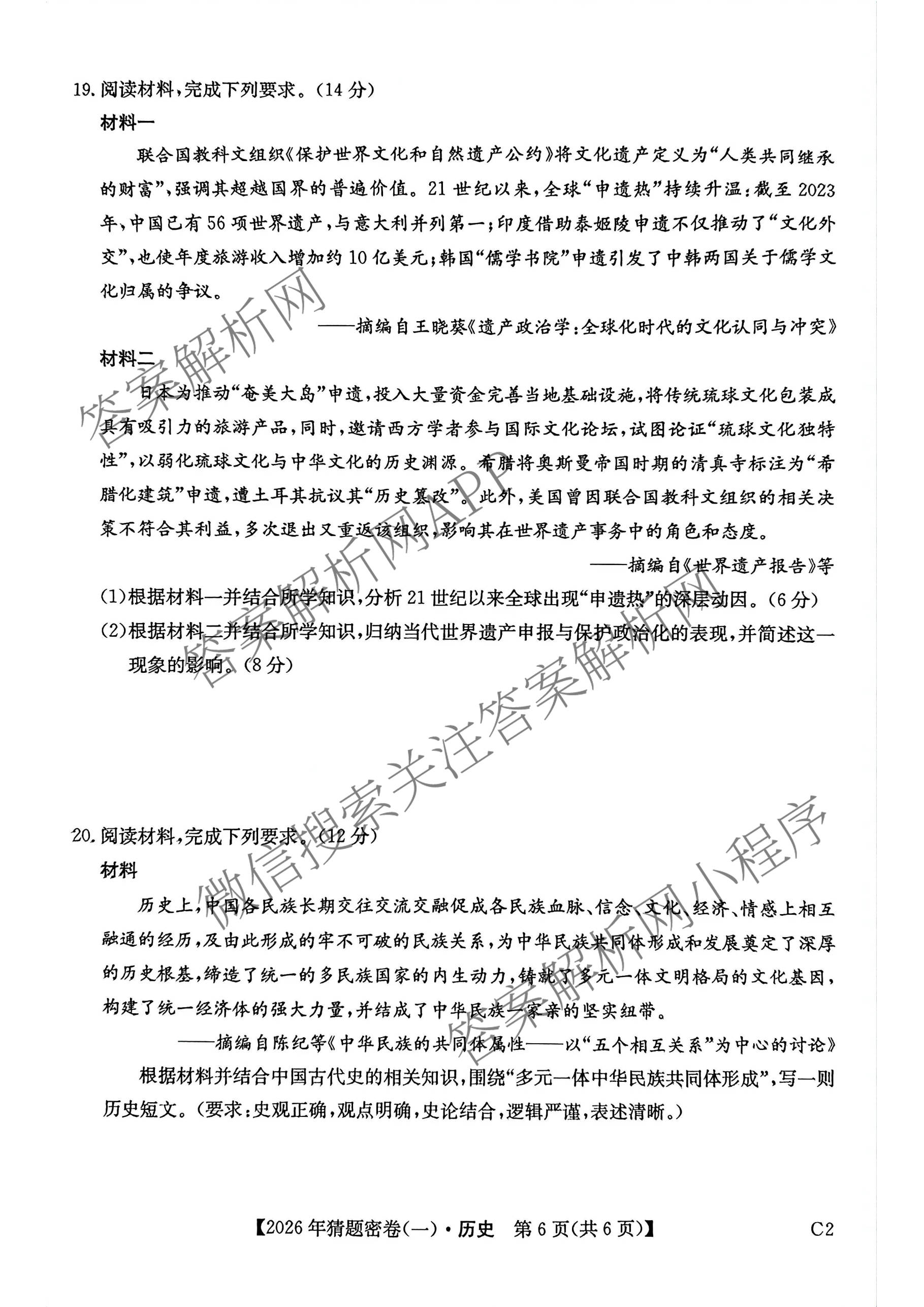 2026年普通高等学校招生全国统一考试猜题密卷(一)1各科答案及试卷(已更新语文 历史(ZZ) 地理(C3)等11份)历史试题