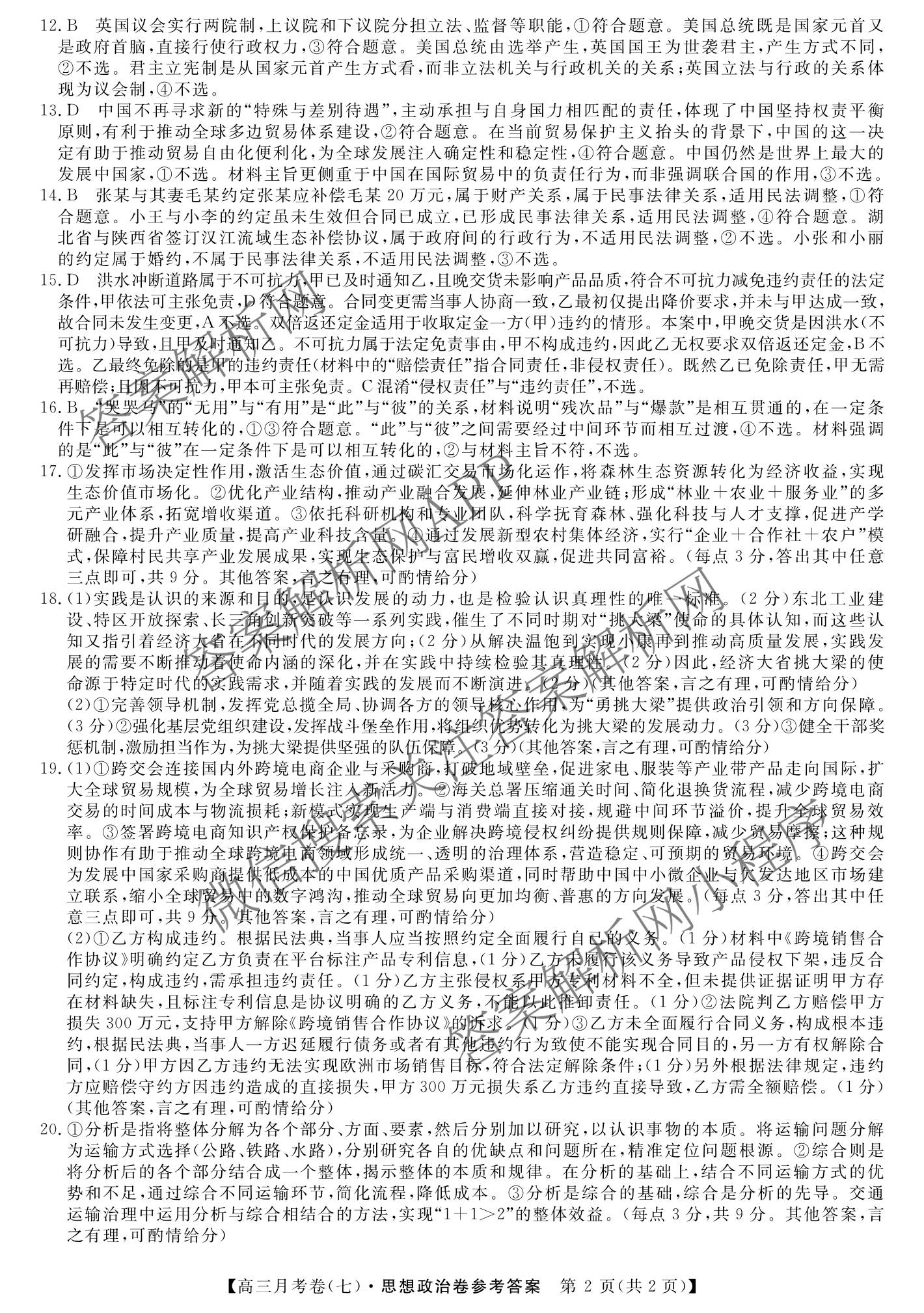 2026届名校大联盟高三月考卷(七)7试卷及答案汇总: 含数学、政治、历史试卷解析政治答案