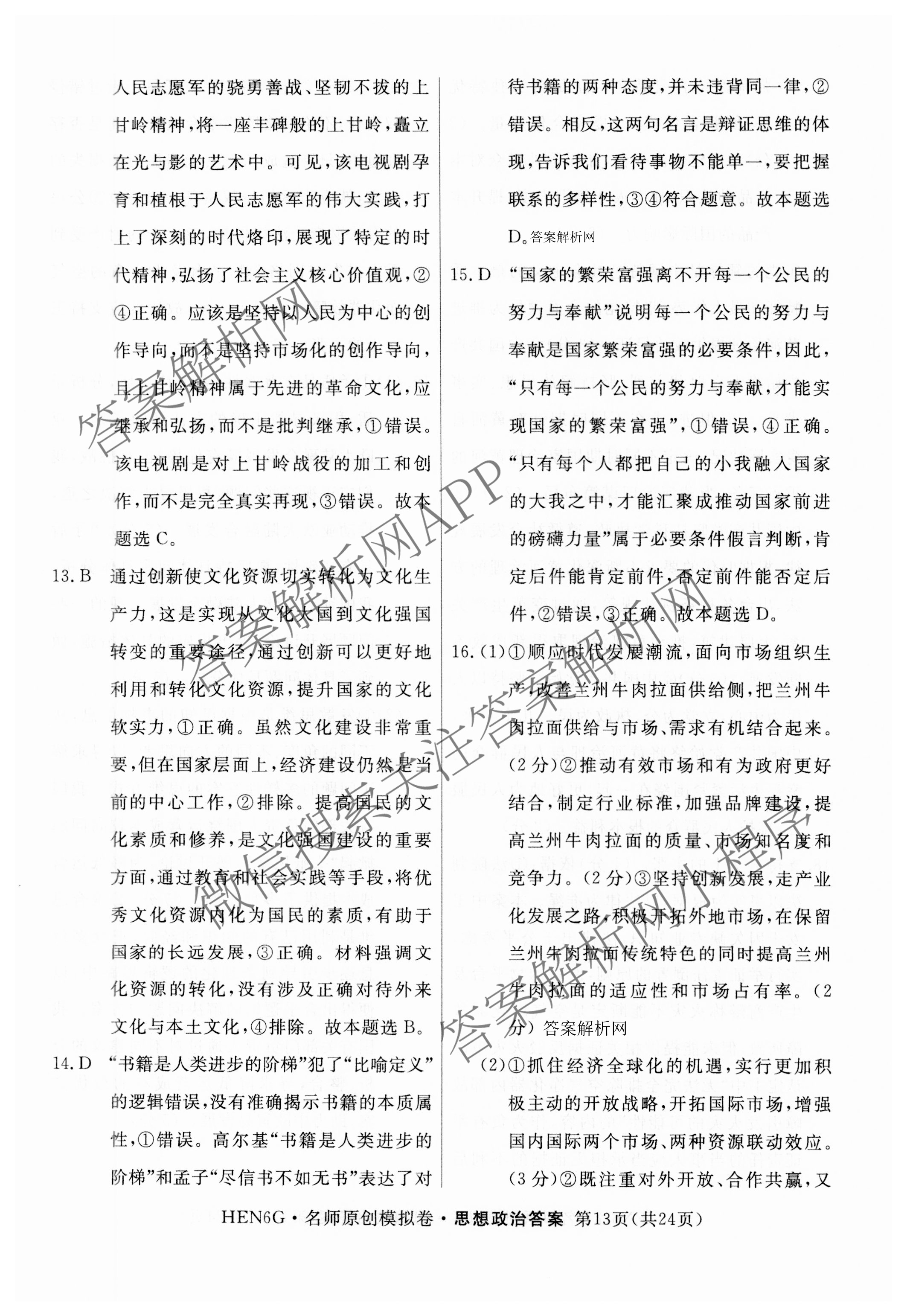 2026届高三总复习名师原创模拟(四)4试卷及答案汇总: 含政治(新S6J) 历史(新S6J) 语文(XS6J)试卷解析政治答案