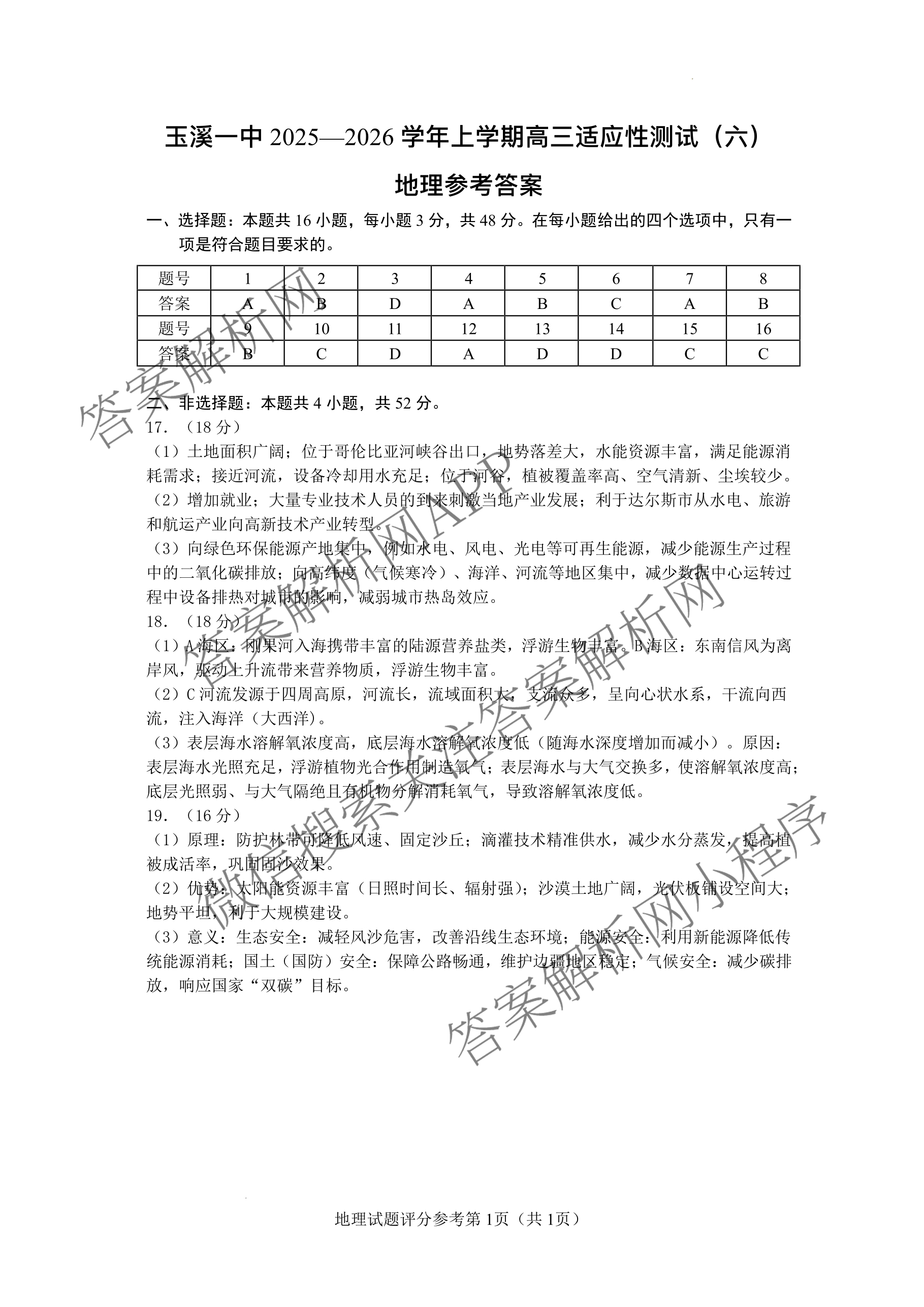 云南省玉溪一中2025-2026学年上学期高三适应性测试(六)各科答案及试卷(已更新数学 历史 物理等9份)地理答案
