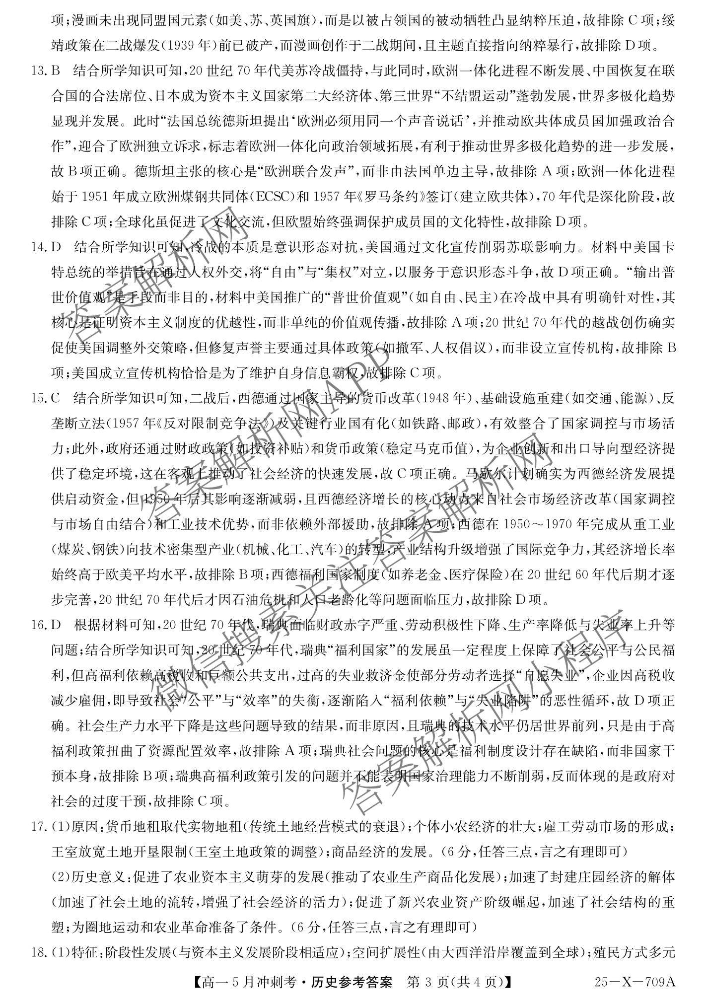 三晋卓越联盟山西省2024~2025学年第二学期高一5月冲刺考(25-X-709A)试卷及答案汇总（含政治(B卷)、数学(B卷)、历史等）历史答案
