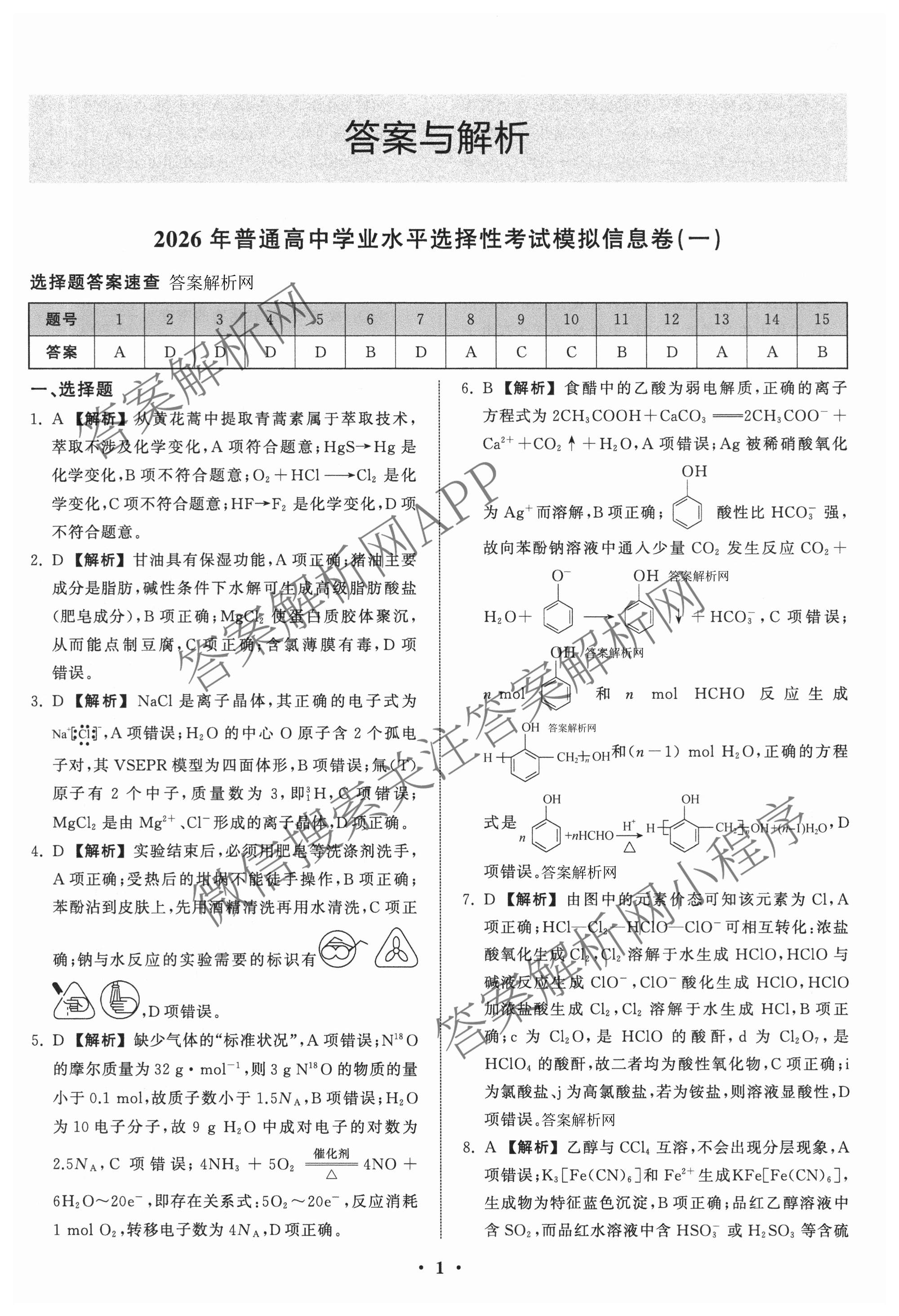 天舟高考衡中同卷2026年普通高等学校招生全国统一考试模拟信息卷(一)1（含历史(WY)、数学(B)、物理(WY)等）化学答案