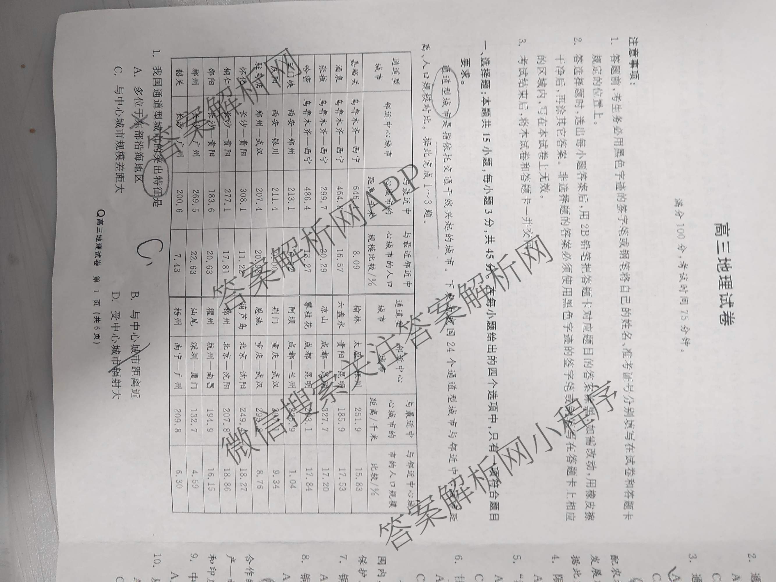 陕西省2026届高三试卷(3.5)各科答案及试卷(已更新化学(C) 数学 物理等9份)地理试题