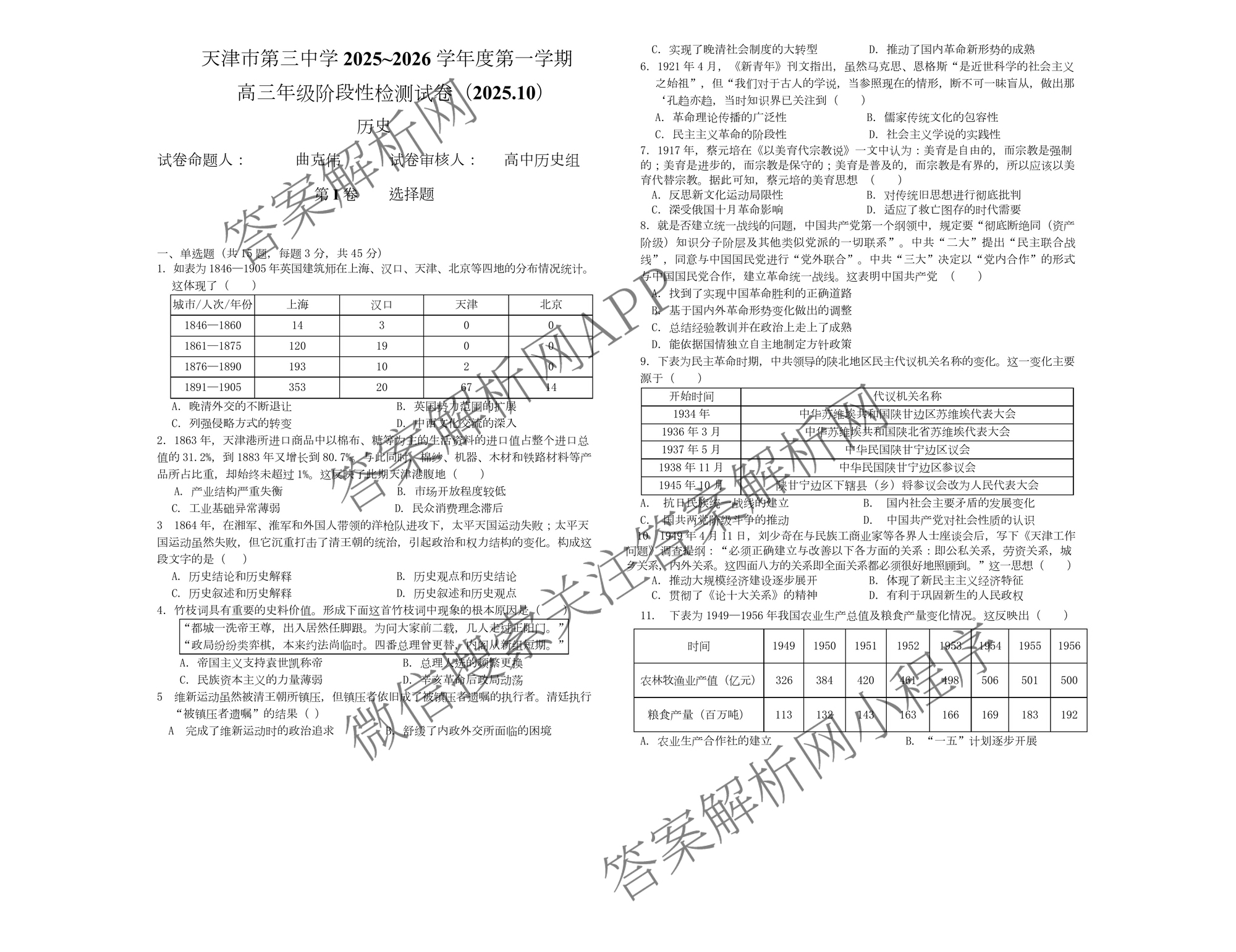 天津市第三中学2025~2026学年度第一学期高三年级阶段性检测试卷(2025.10)（9科全）历史试题