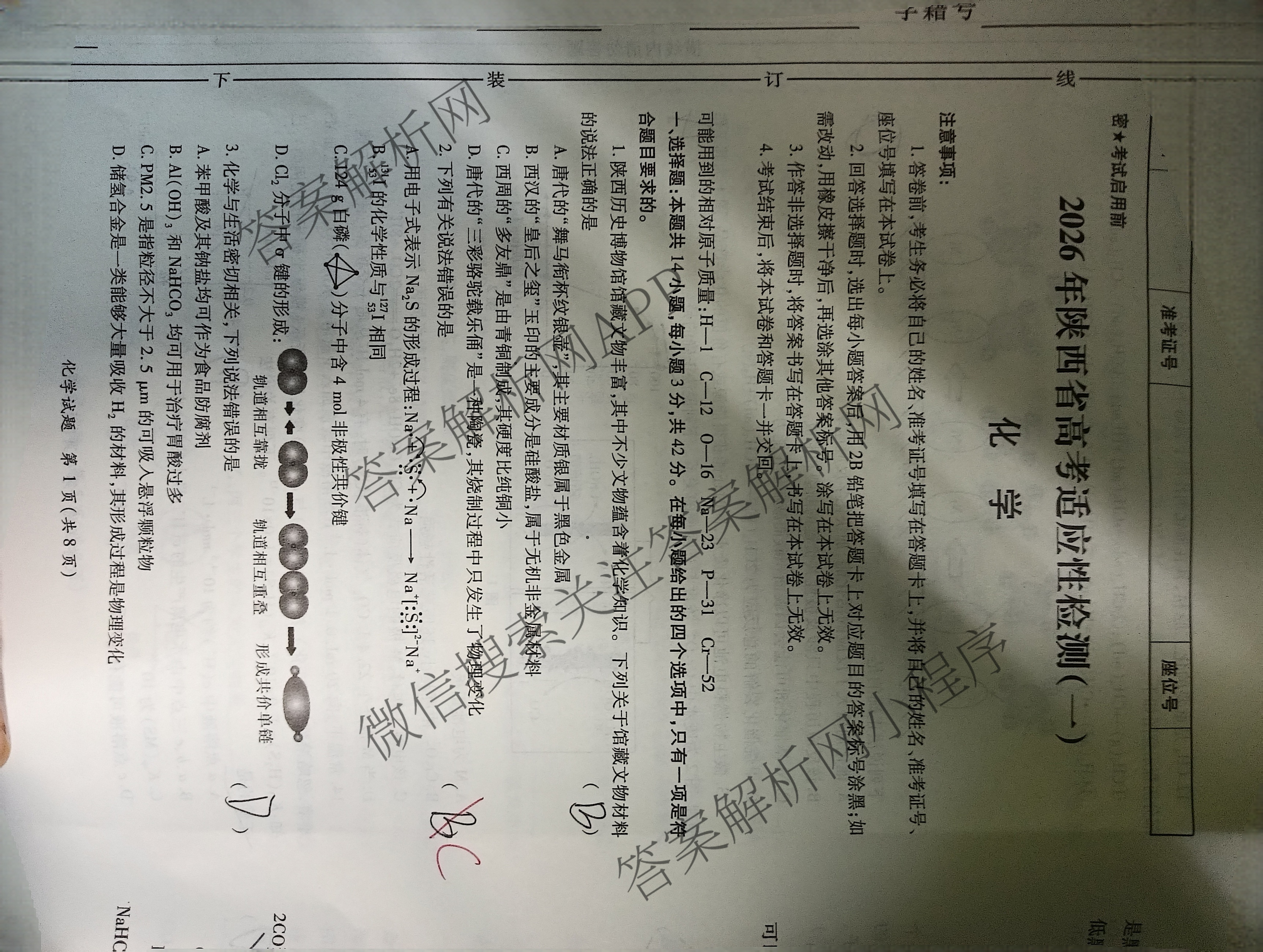 2026年陕西省高考适应性检测(一): 含生物 英语 政治试卷解析化学试题