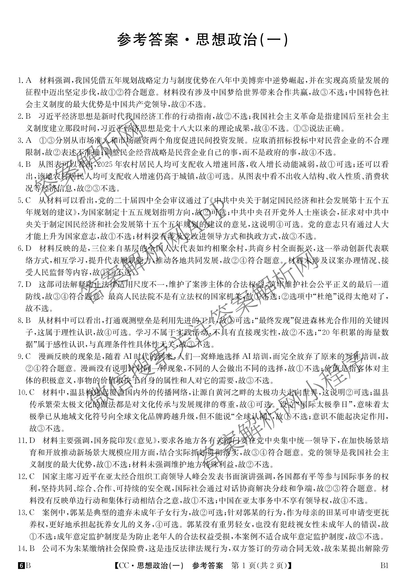 2026年全国高考冲刺压轴卷(一)1各科答案及试卷（含化学(广西) 数学 物理(AH)等67份）政治答案